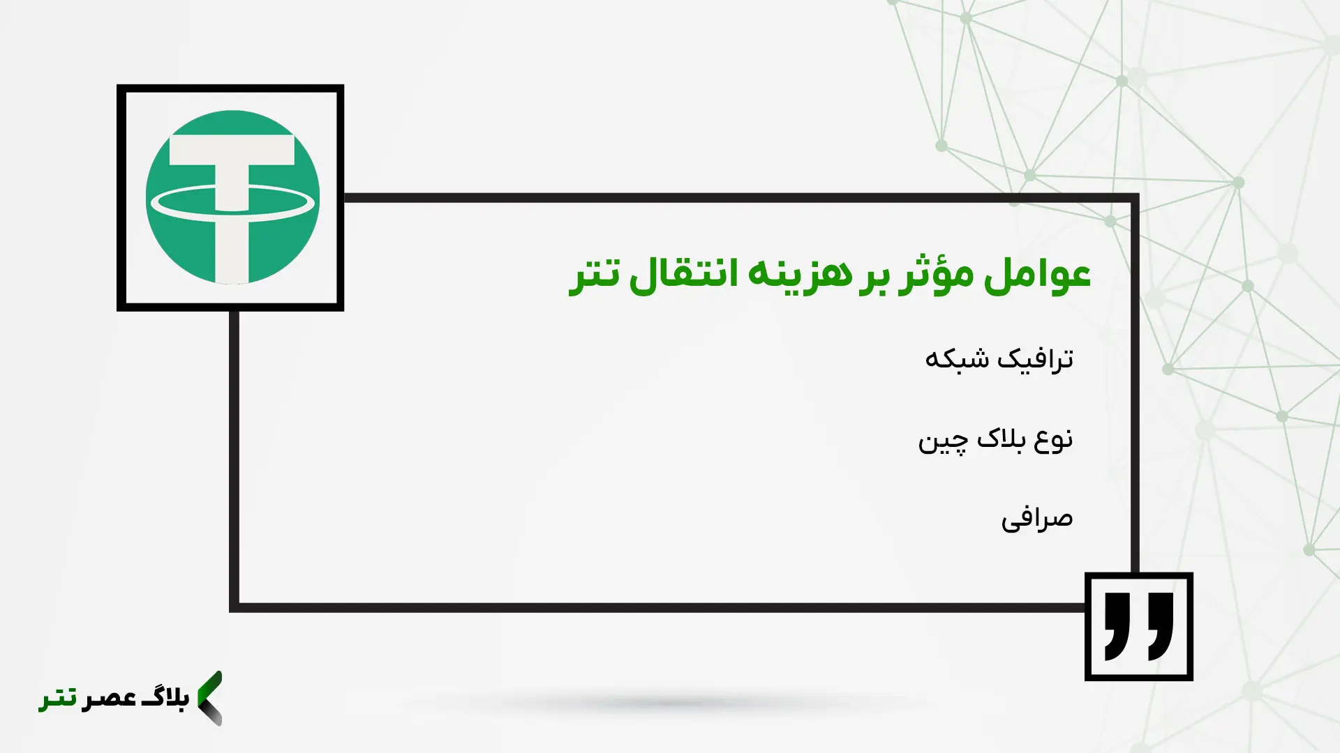 عوامل مؤثر بر انتقال تتر با کمترین کارمزد