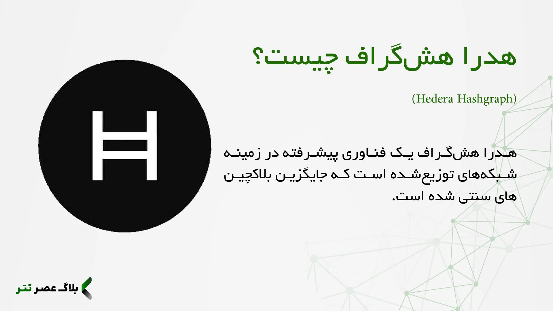 ارز هدرا چیست