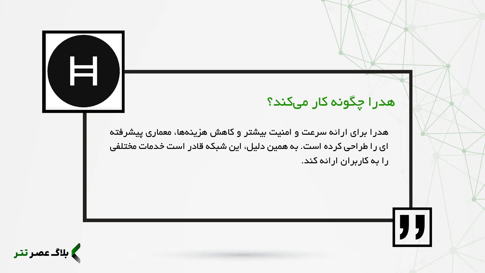 هدرا چگونه کار می‌کند؟ (معماری شبکه)