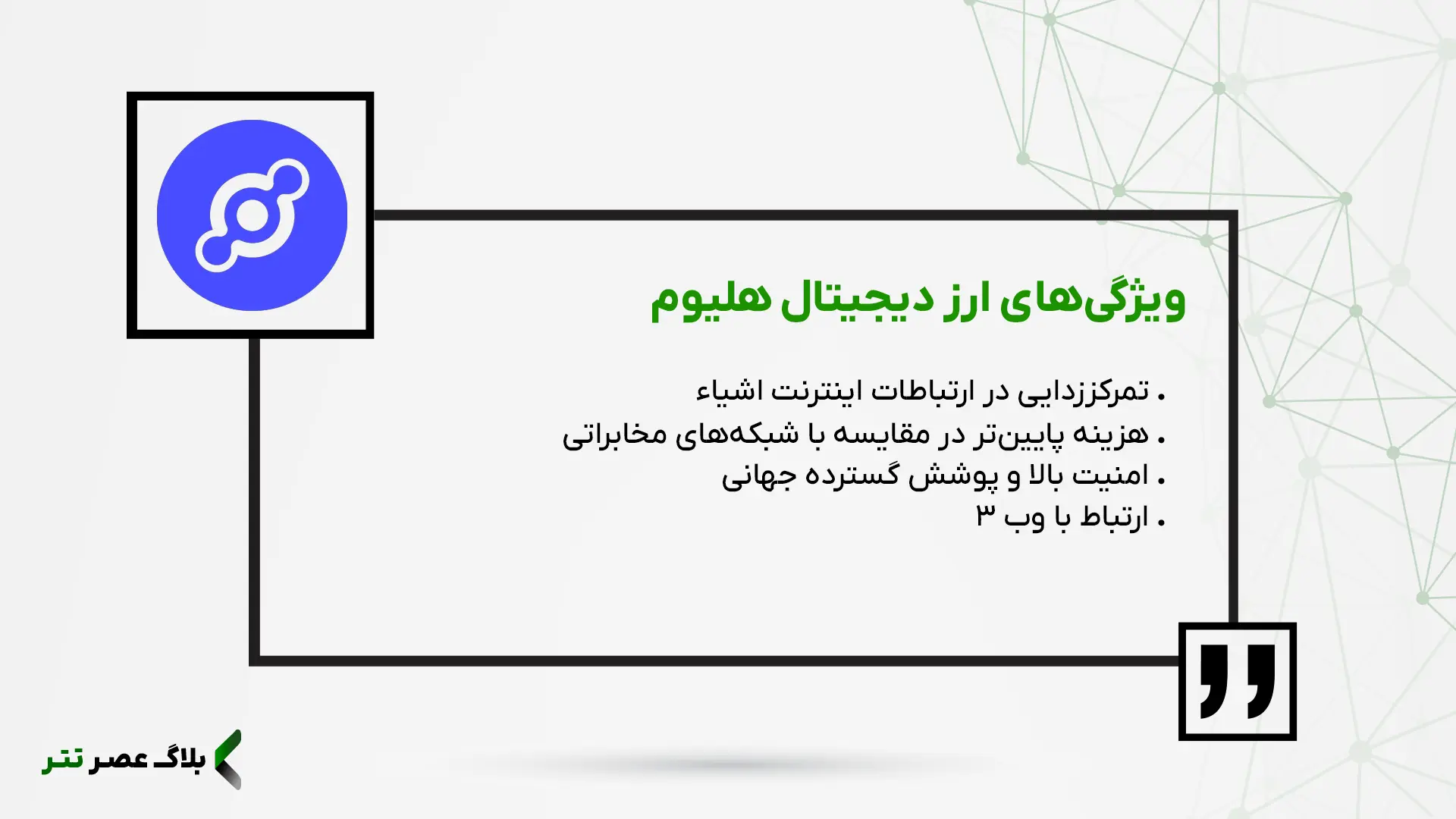 ویژگیهای اصلی ارز دیجیتال هلیوم