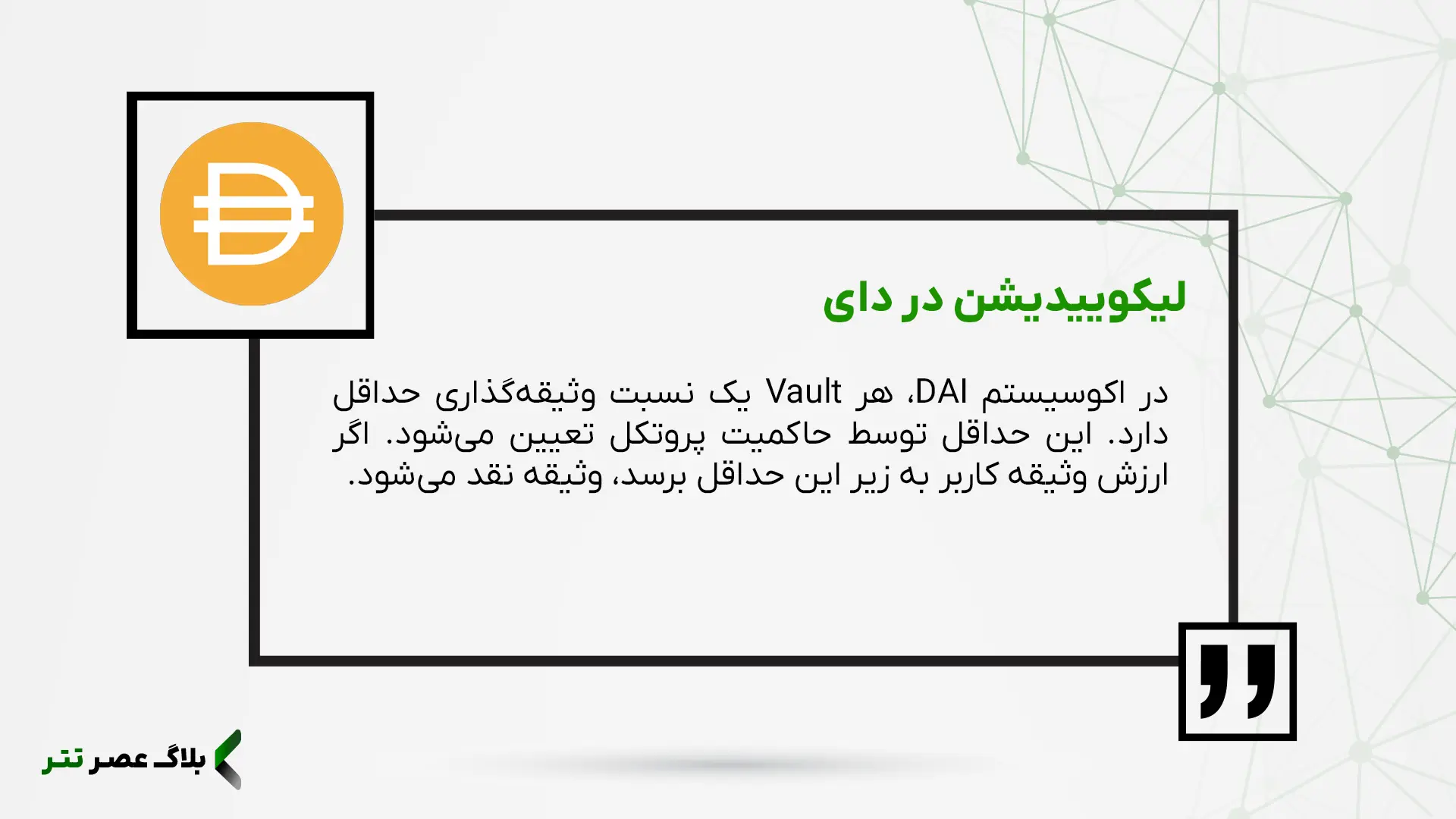 لیکویید شدن در دای