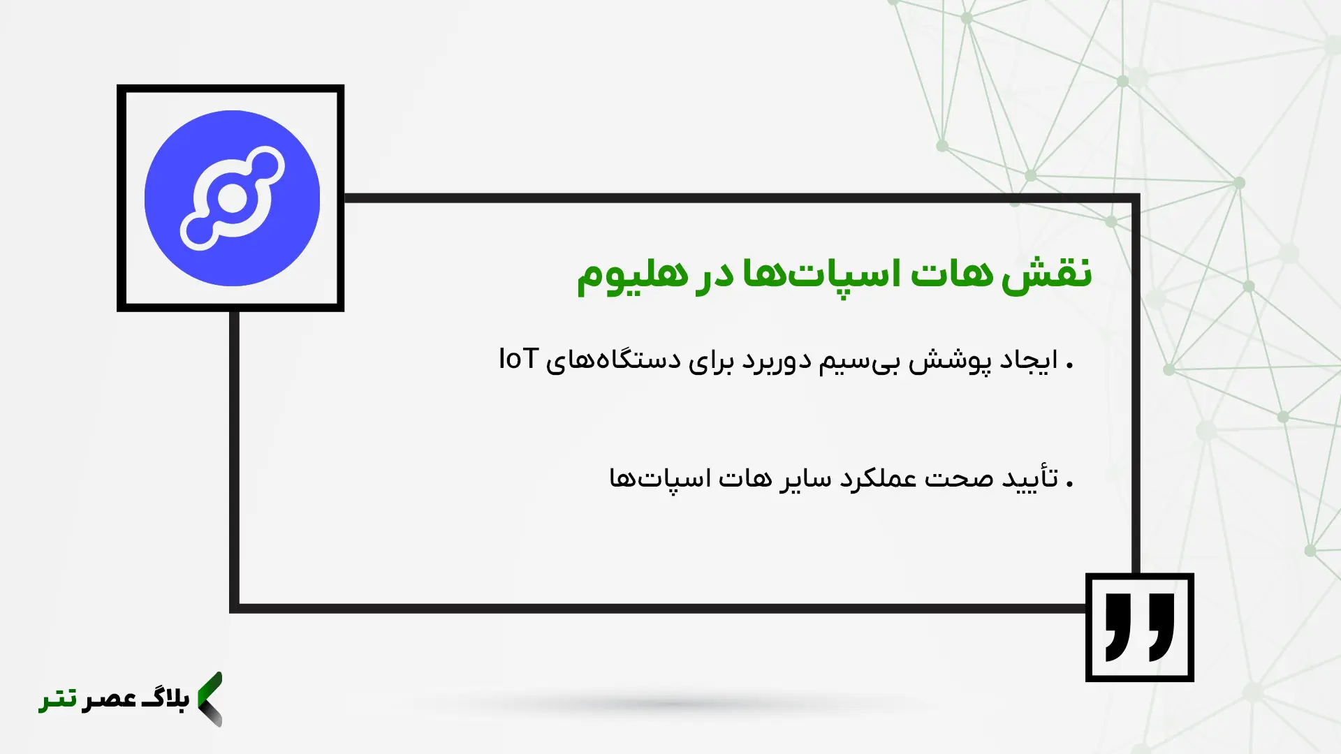 نقش هات اسپات ها در شبکه هلیوم