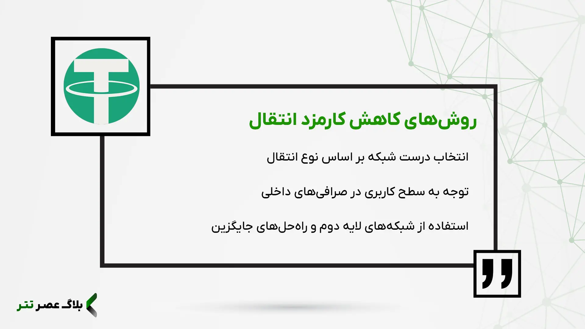 بهترین روش‌ها برای انتقال تتر با کمترین کارمزد