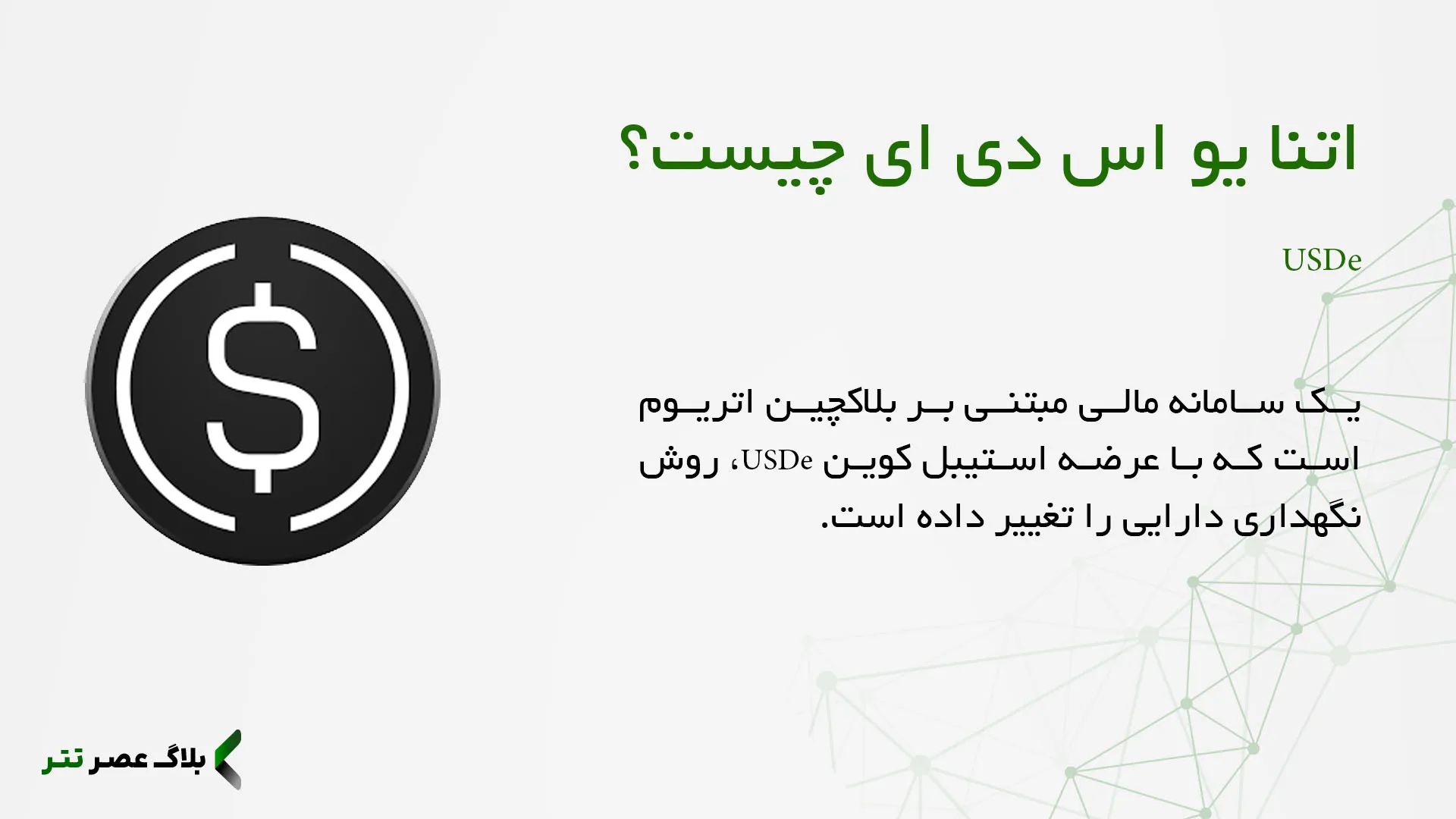 استیبل کوین USDe