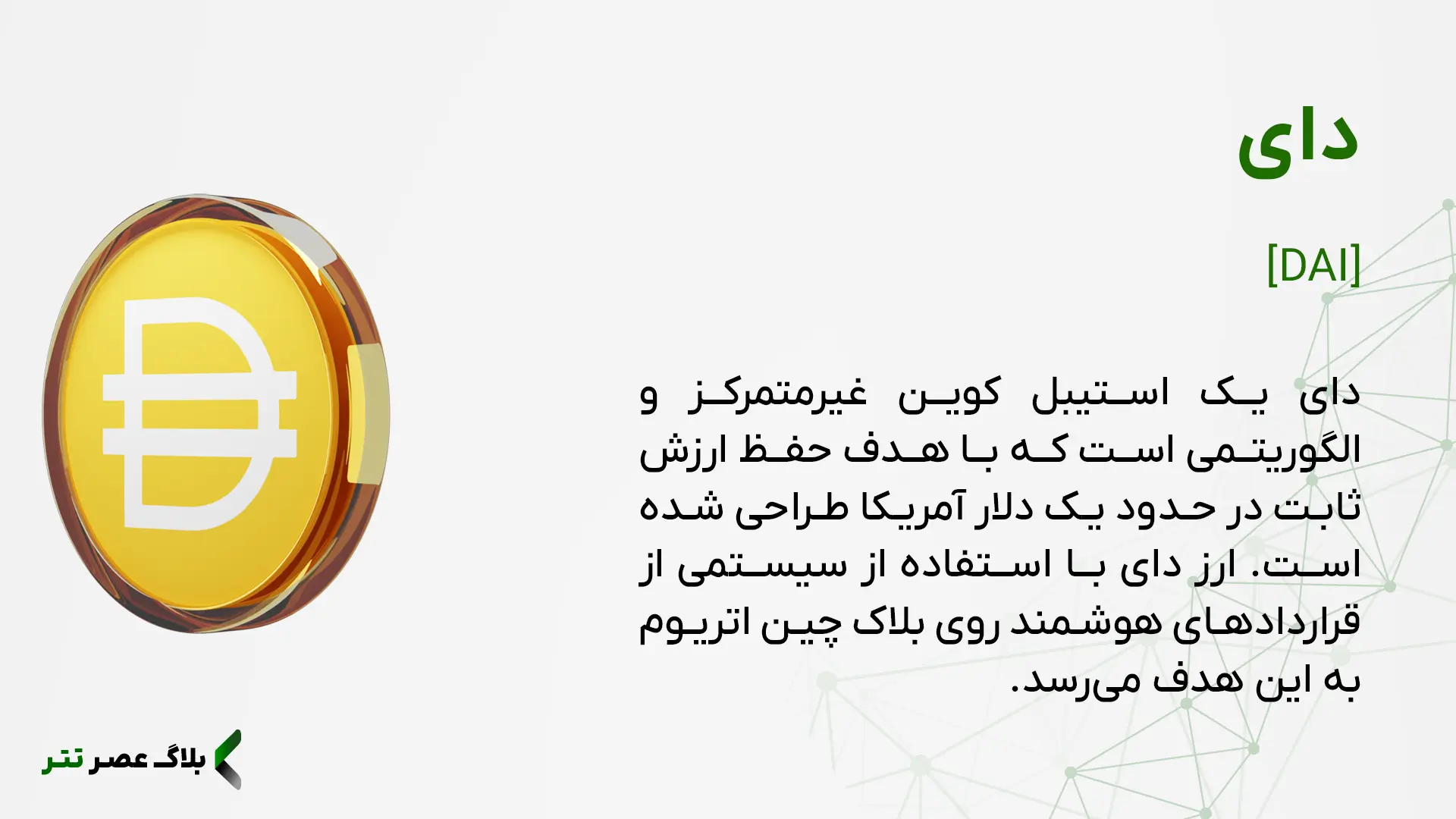 ارز دای چیست
