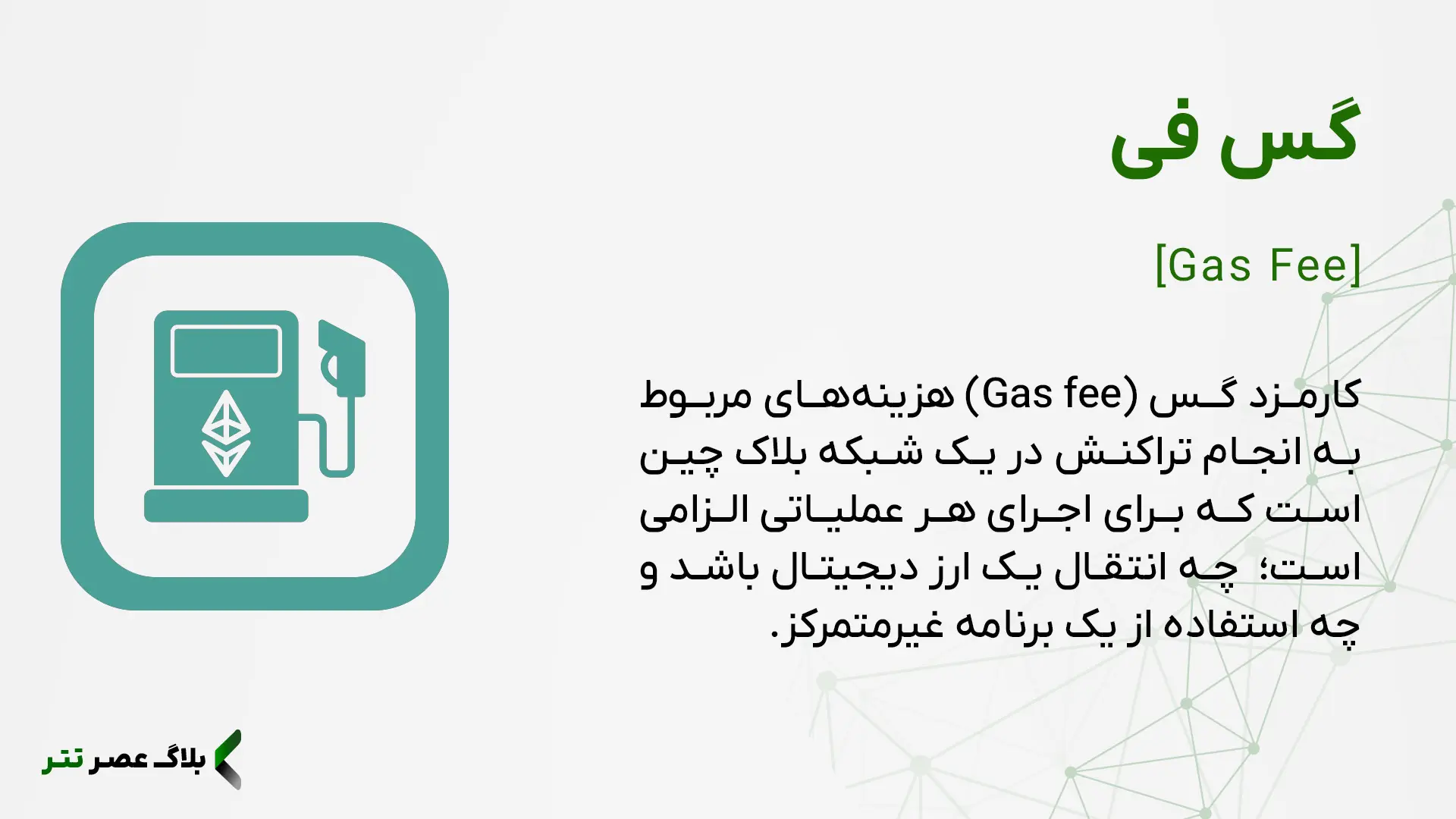گس فی چیست؟ نقش کارمزد شبکه در انتقال تتر با کمترین کارمزد