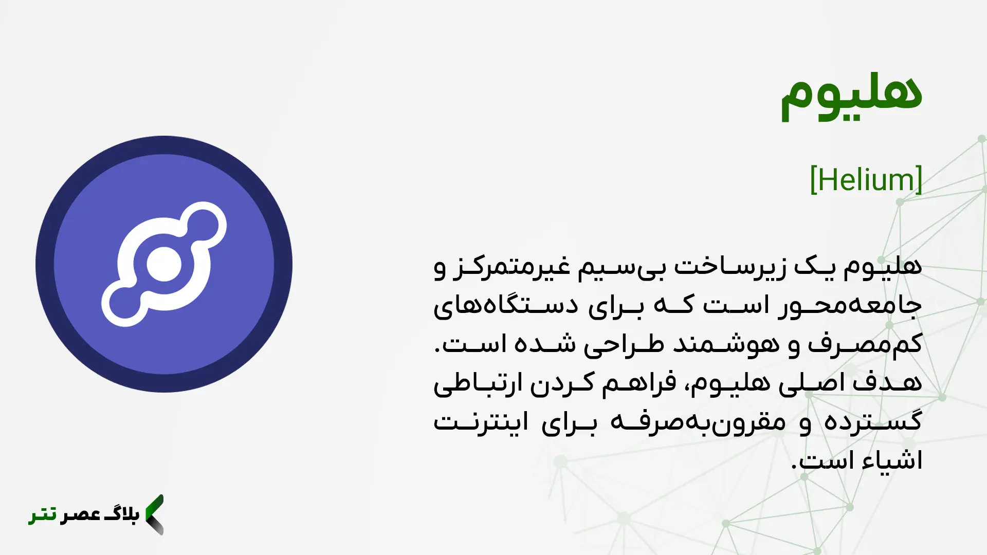 ارز هلیوم چیست
