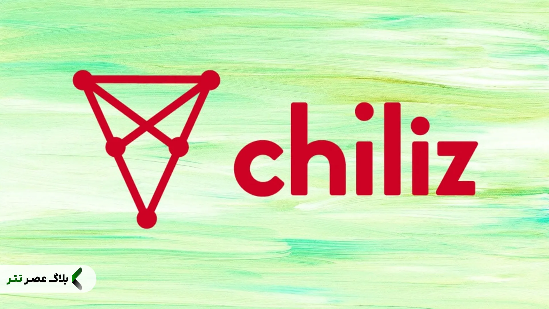 چیلیز (Chiliz) چیست و چه کاربردی دارد؟