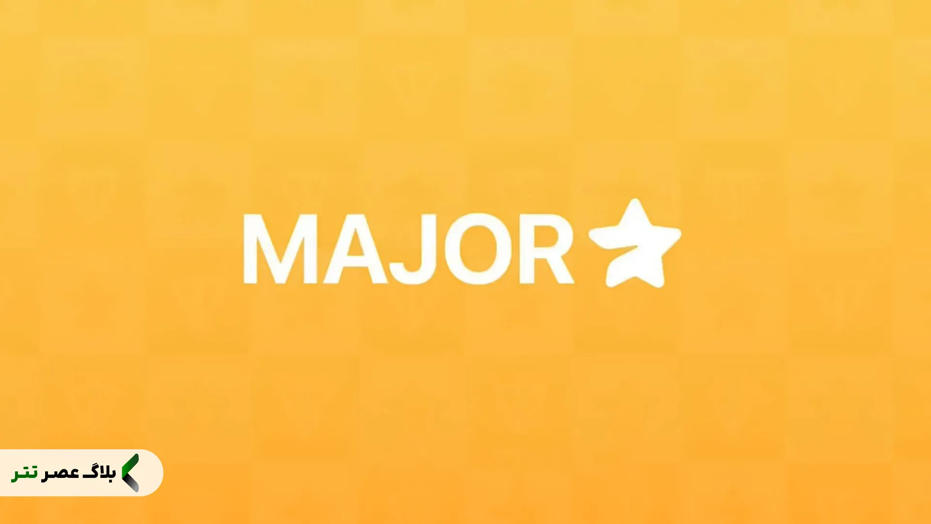 ارز میجر 