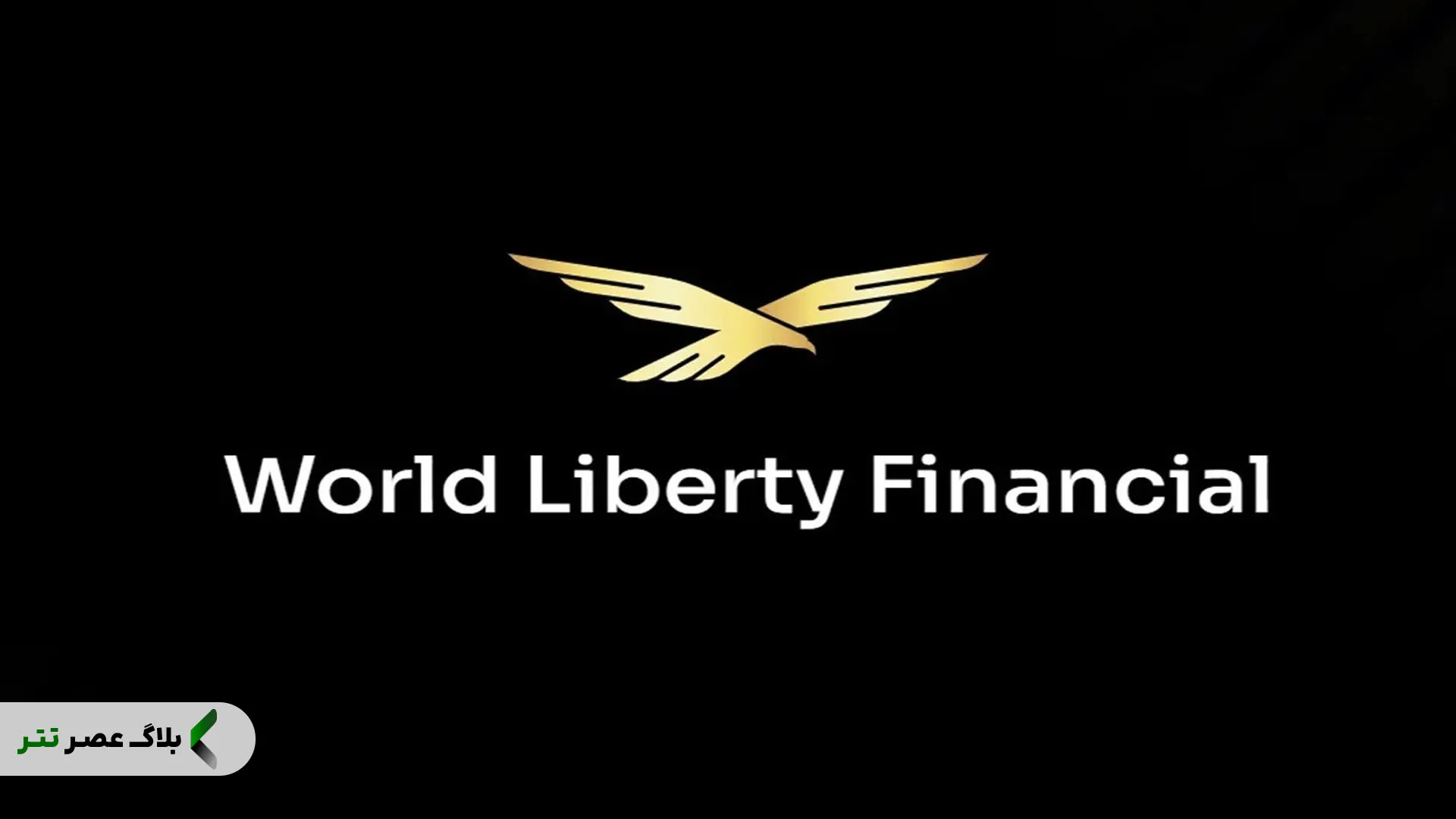 اکوسیستم WLFI