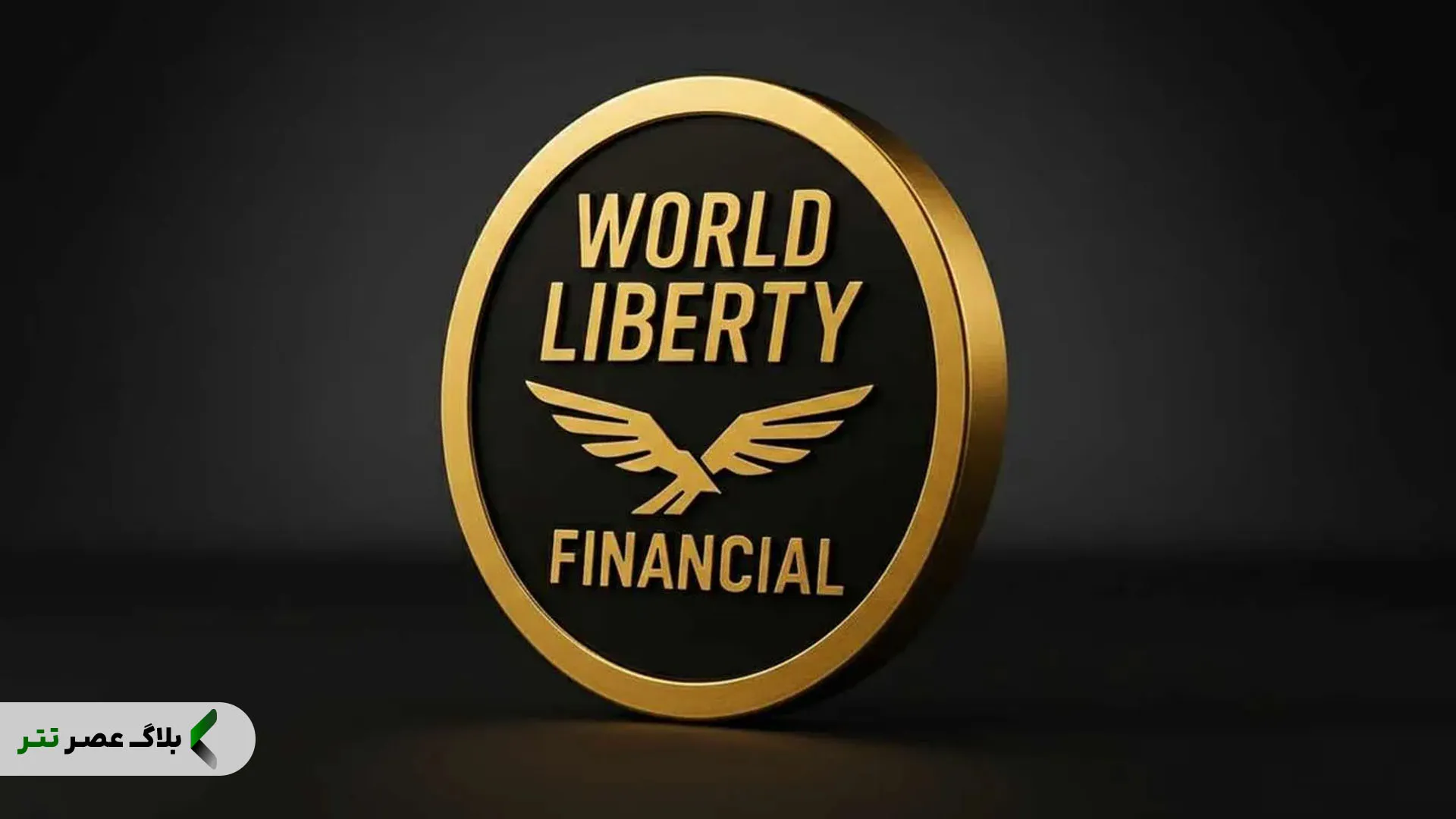 اکوسیستم WLFI