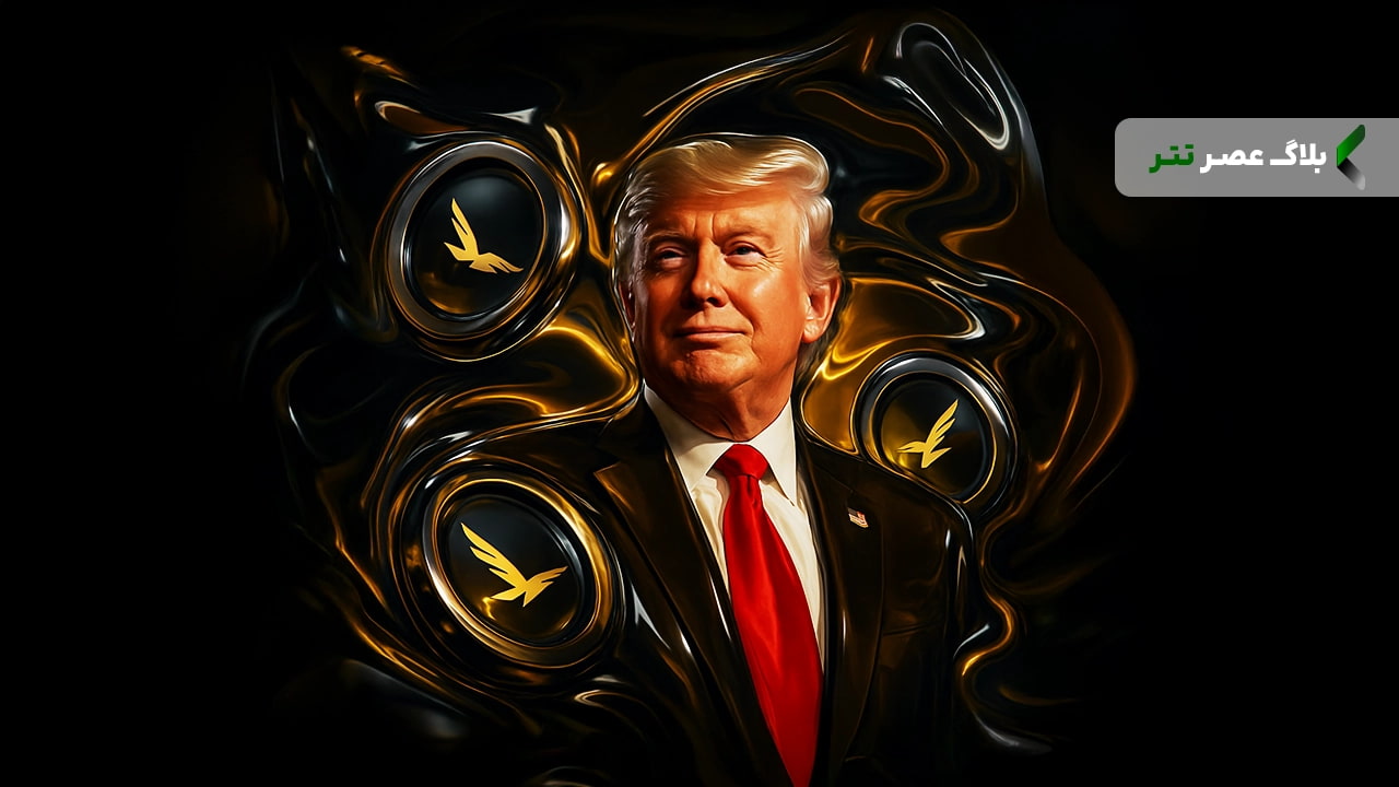 ارز WLFI ترامپ چیست؟ بررسی ارز ورلد لیبرتی فایننشال