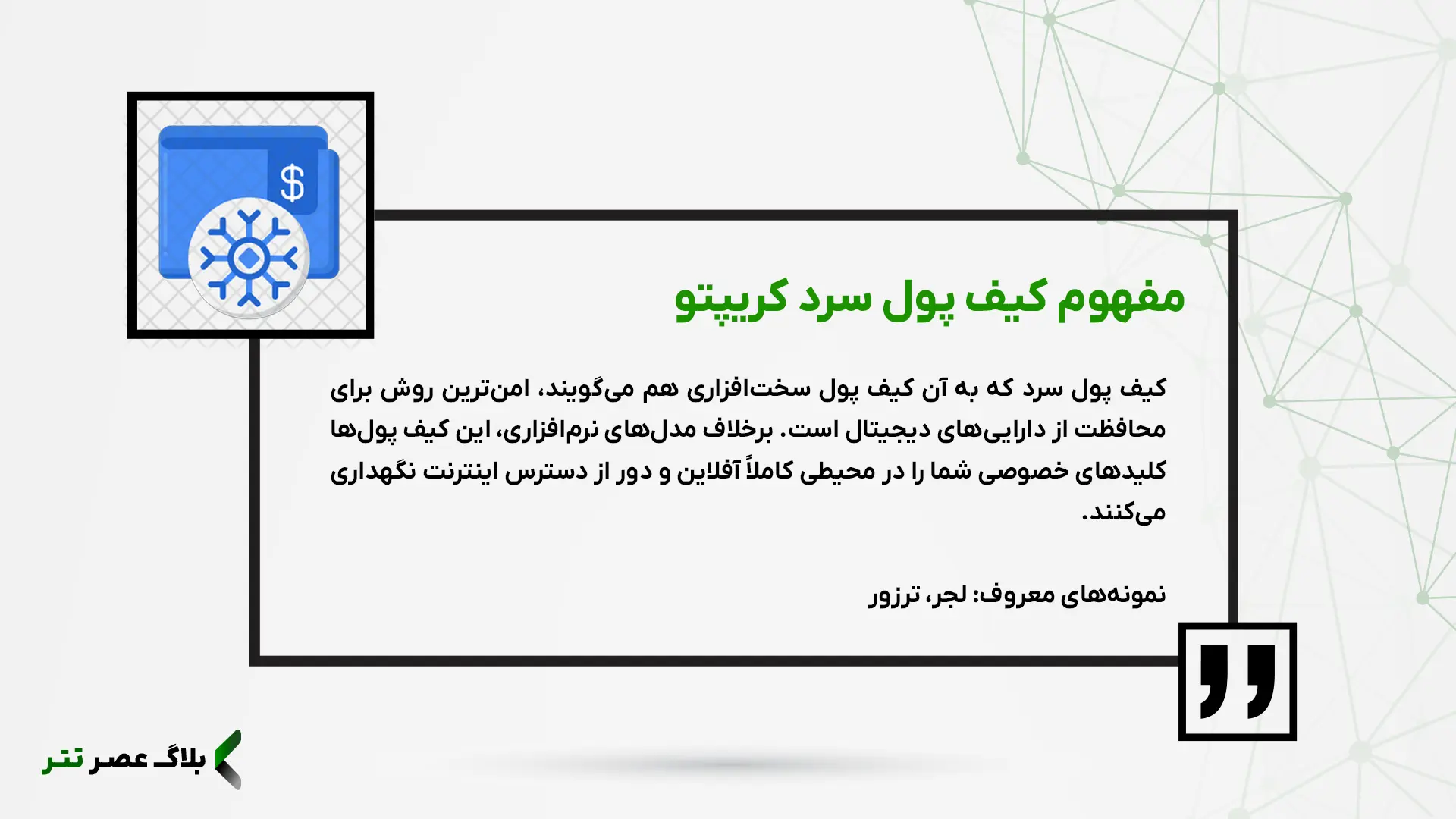 تعریف کیف پول سرد ارز دیجیتال تتر