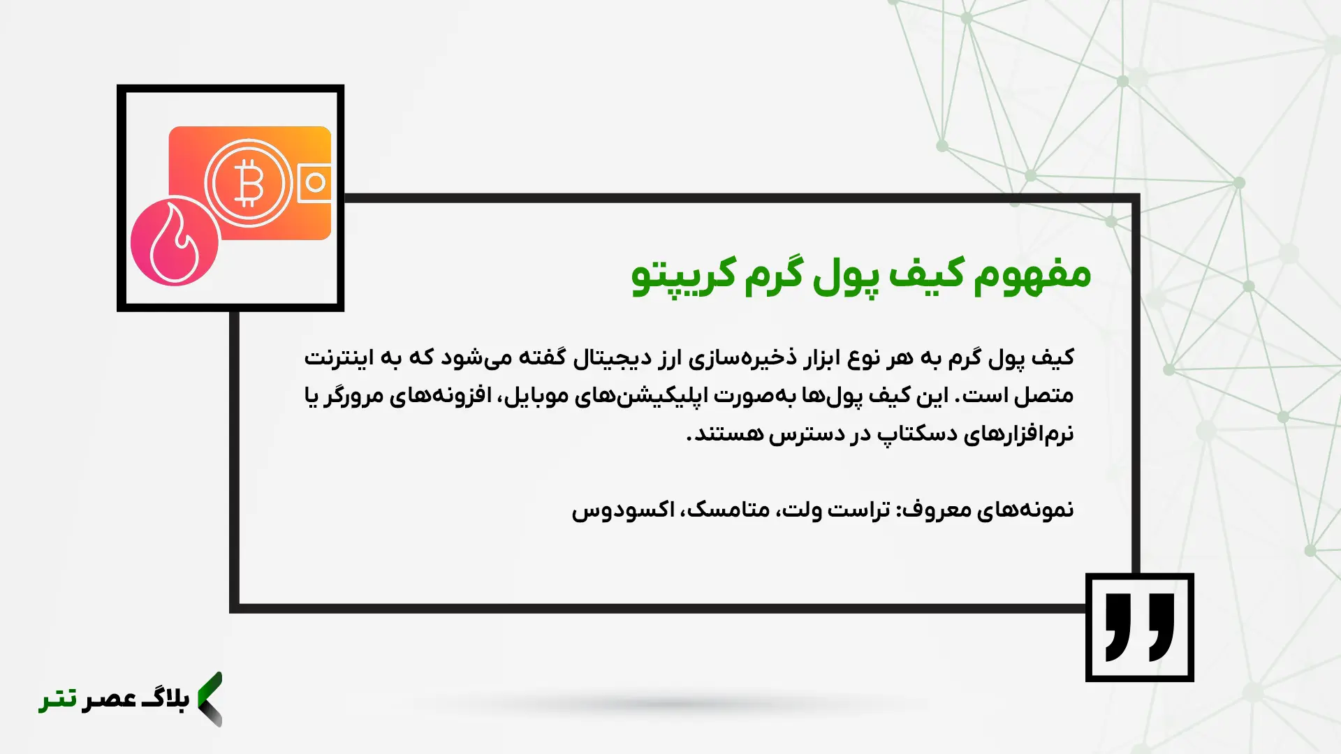 تعریف کیف پول گرم ارز دیجیتال تتر