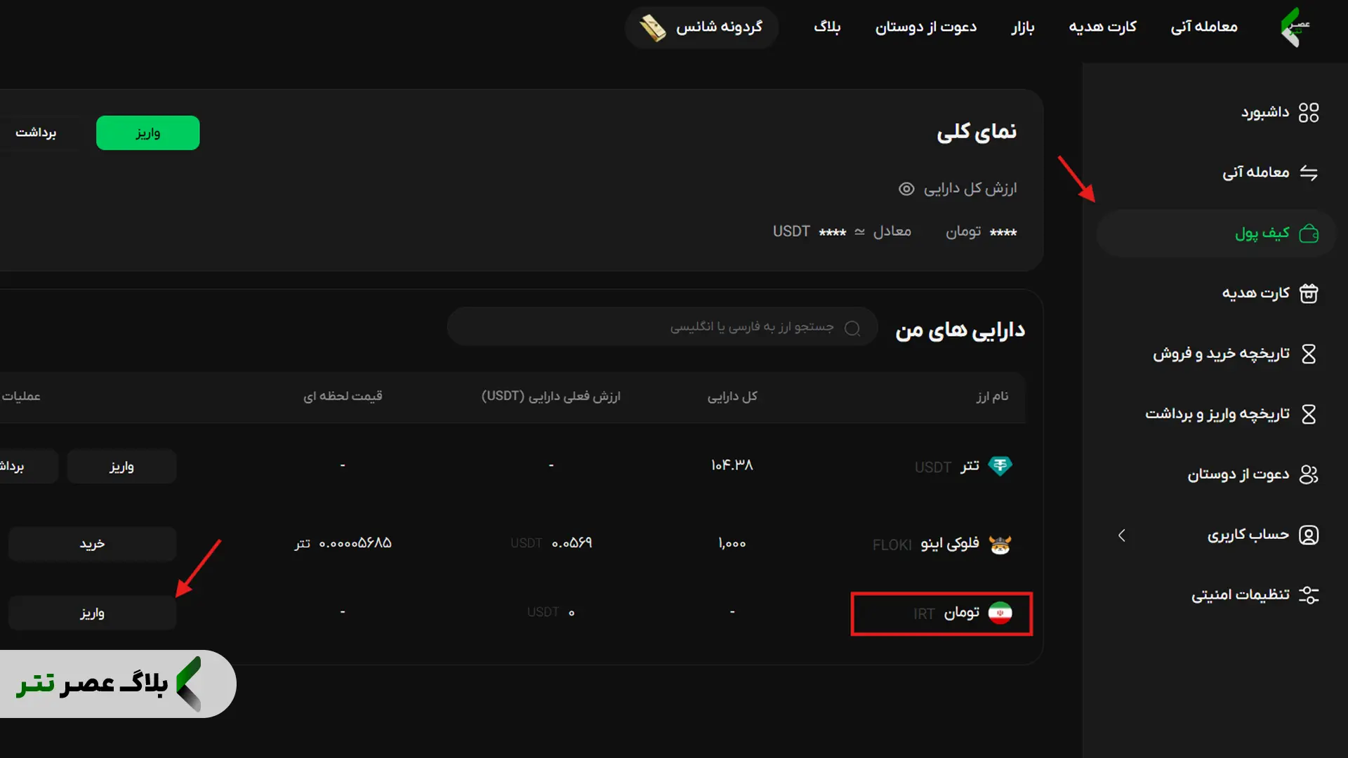 واریز ریال به صرافی عصر تتر
