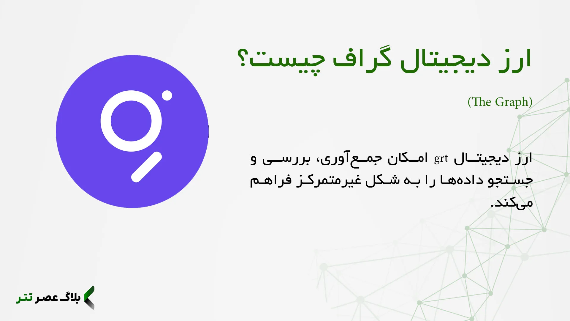 ارز دیجیتال grt چیست؟