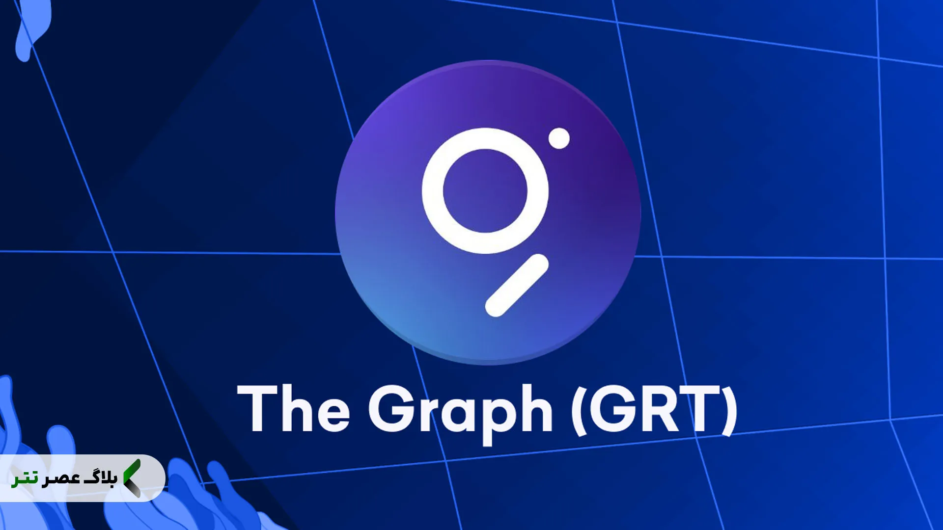 ارز دیجیتال grt