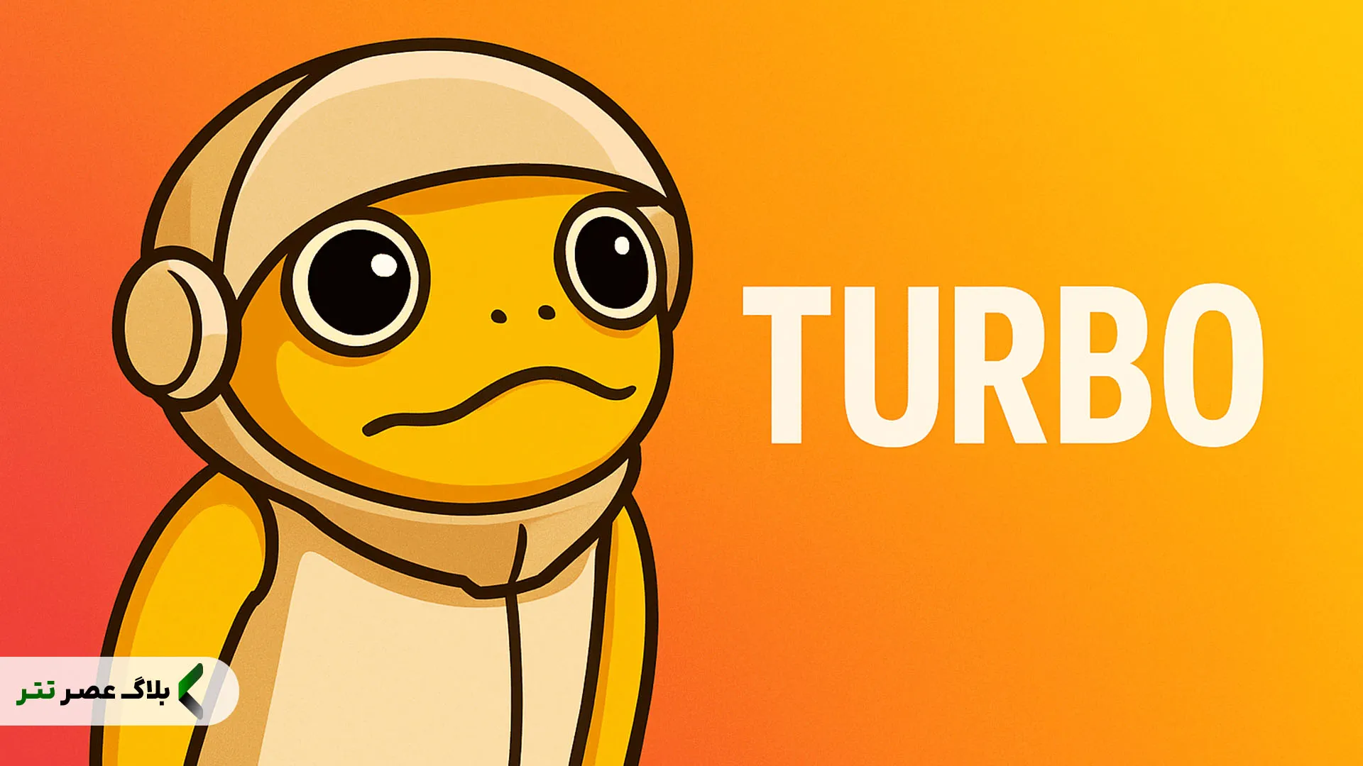 ارز دیجیتال turbo