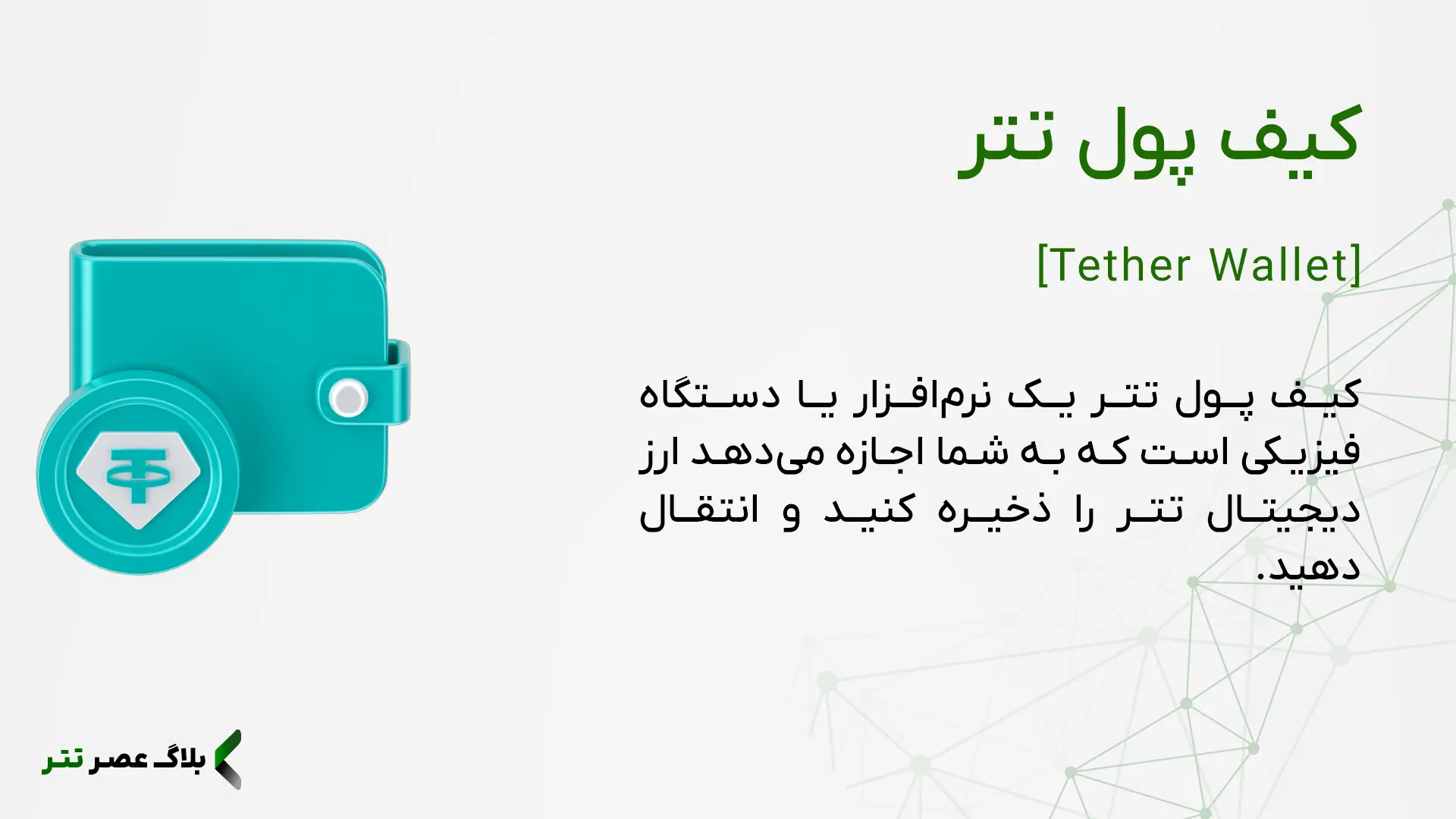 کیف پول تتر چیست