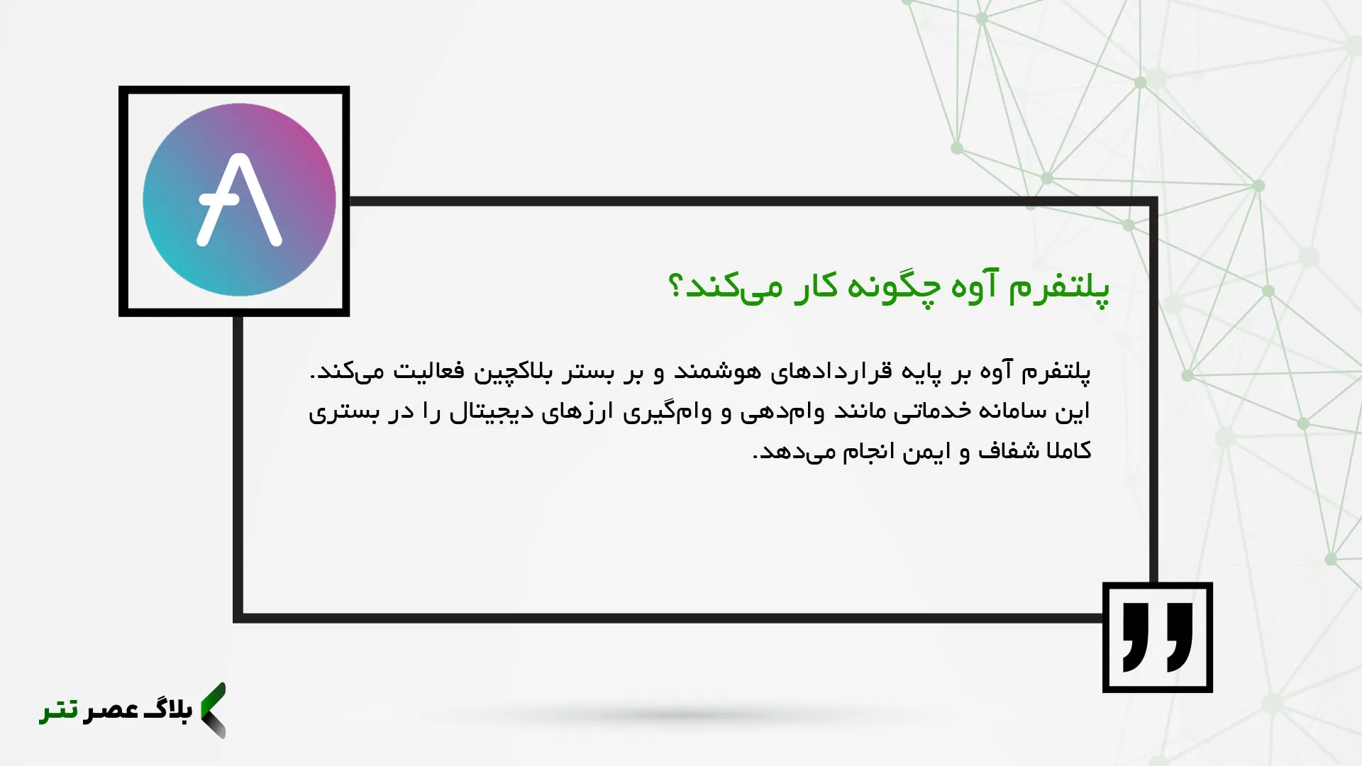 ارز دیجیتال آوه چگونه کار میکند؟