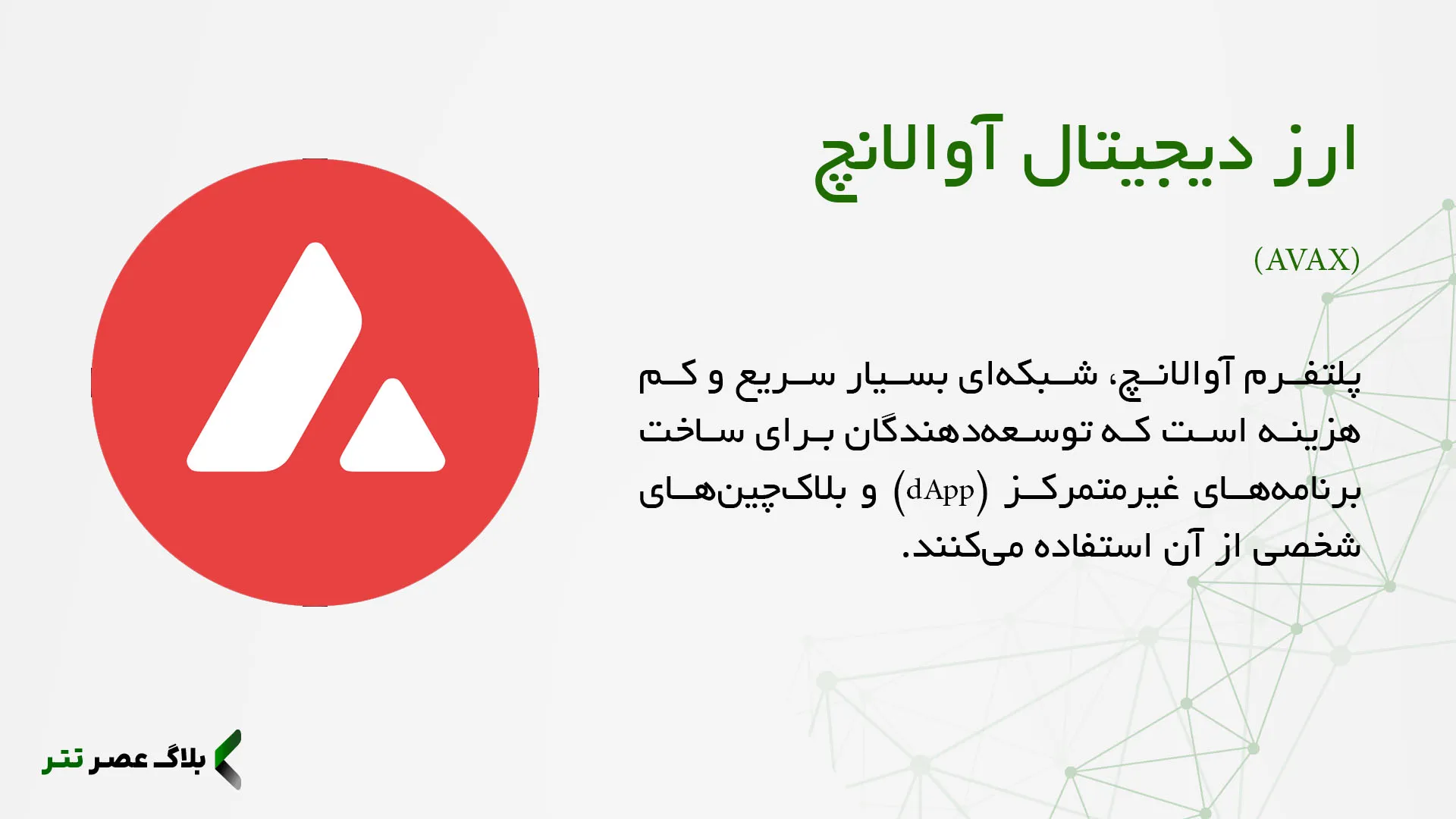معرفی پلتفرم آوالانچ