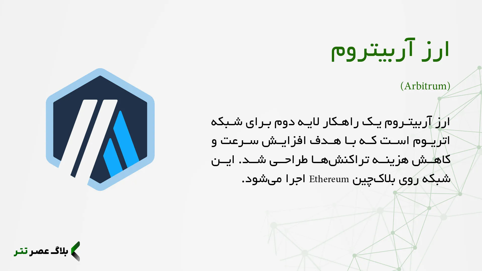 ارز آربیتروم چیست؟