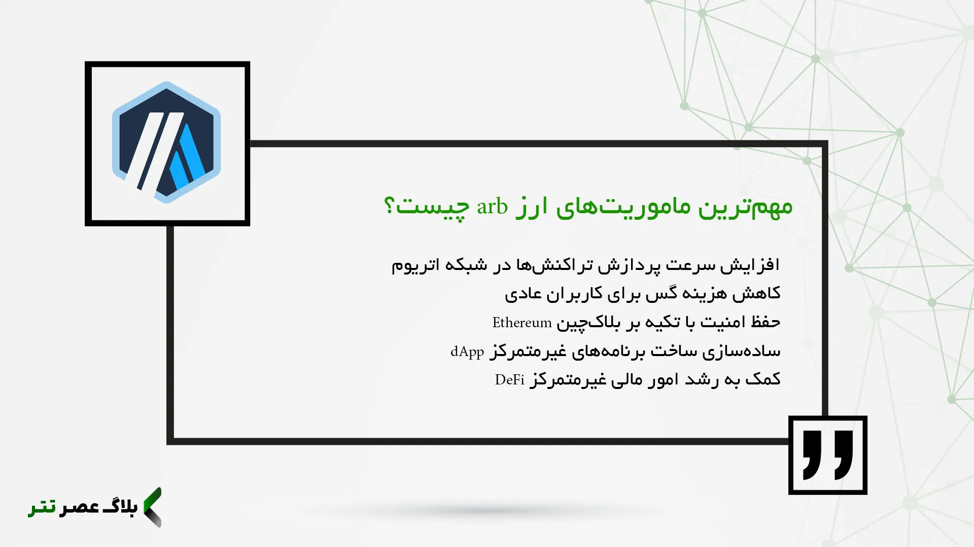 هدف و ماموریت شبکه آربیتروم