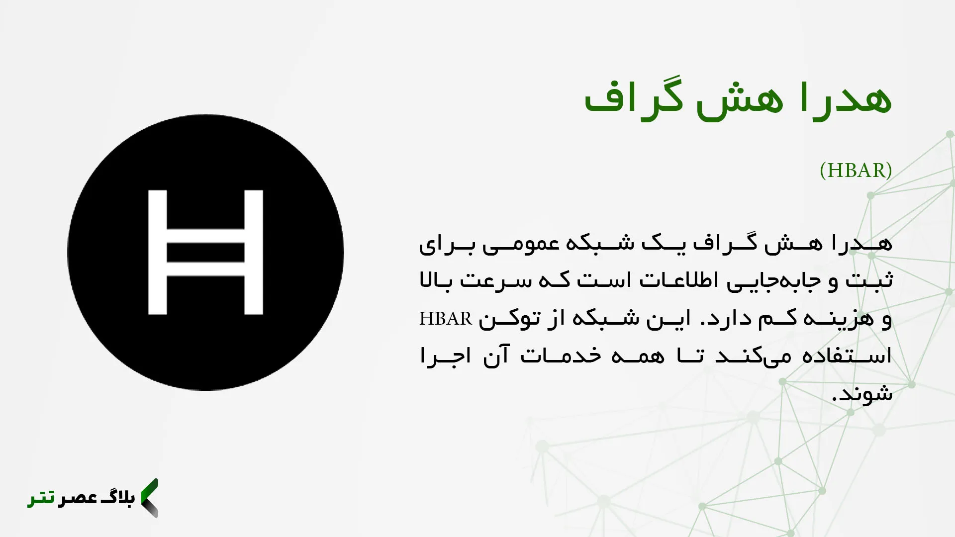 ارز هدرا هش گراف