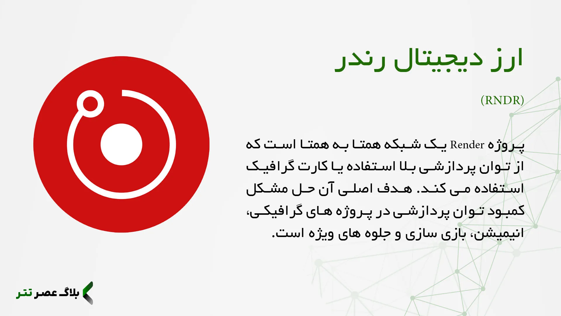 ارز RNDR چیست؟
