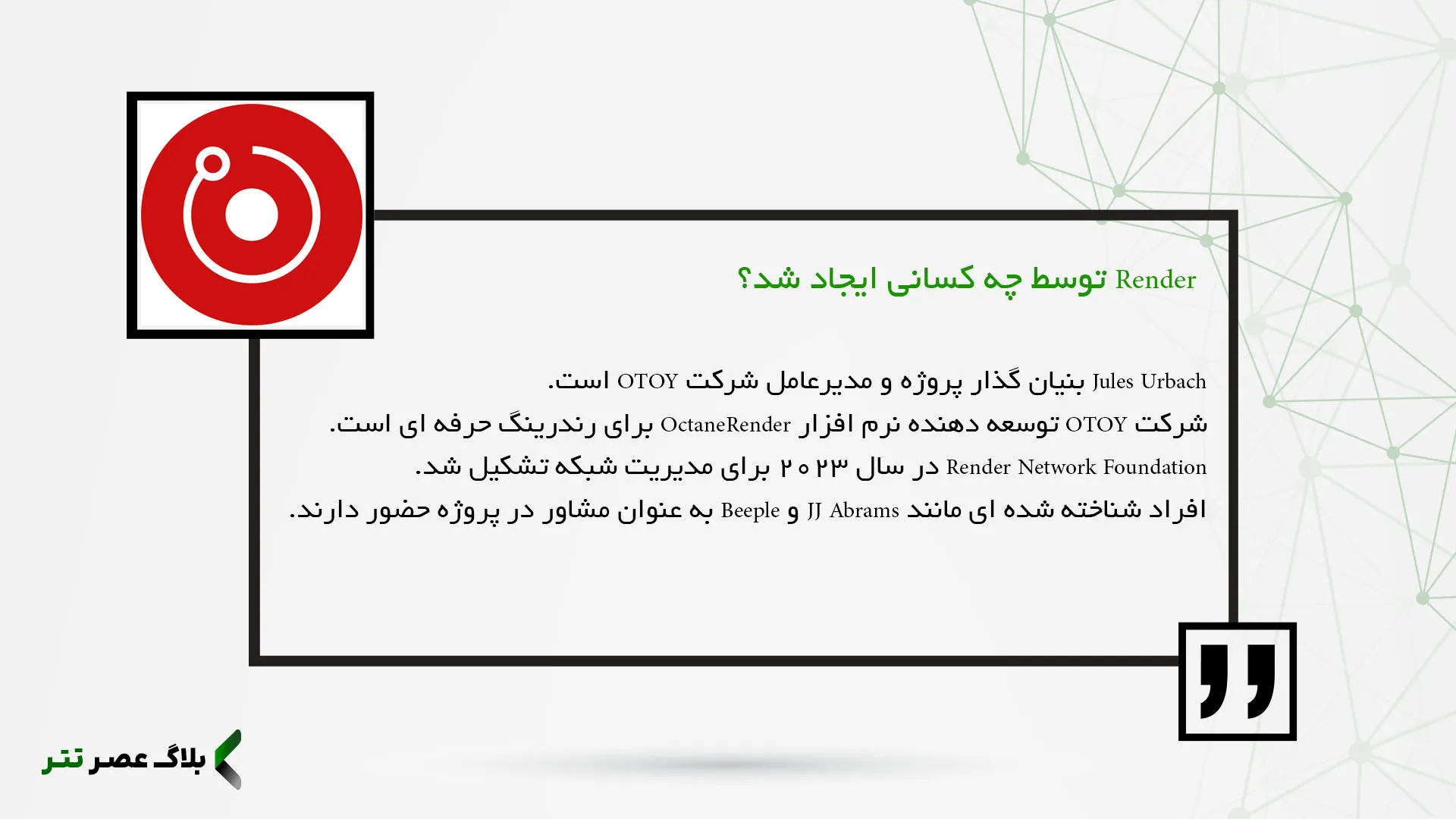 Render توسط چه کسانی ایجاد شد؟