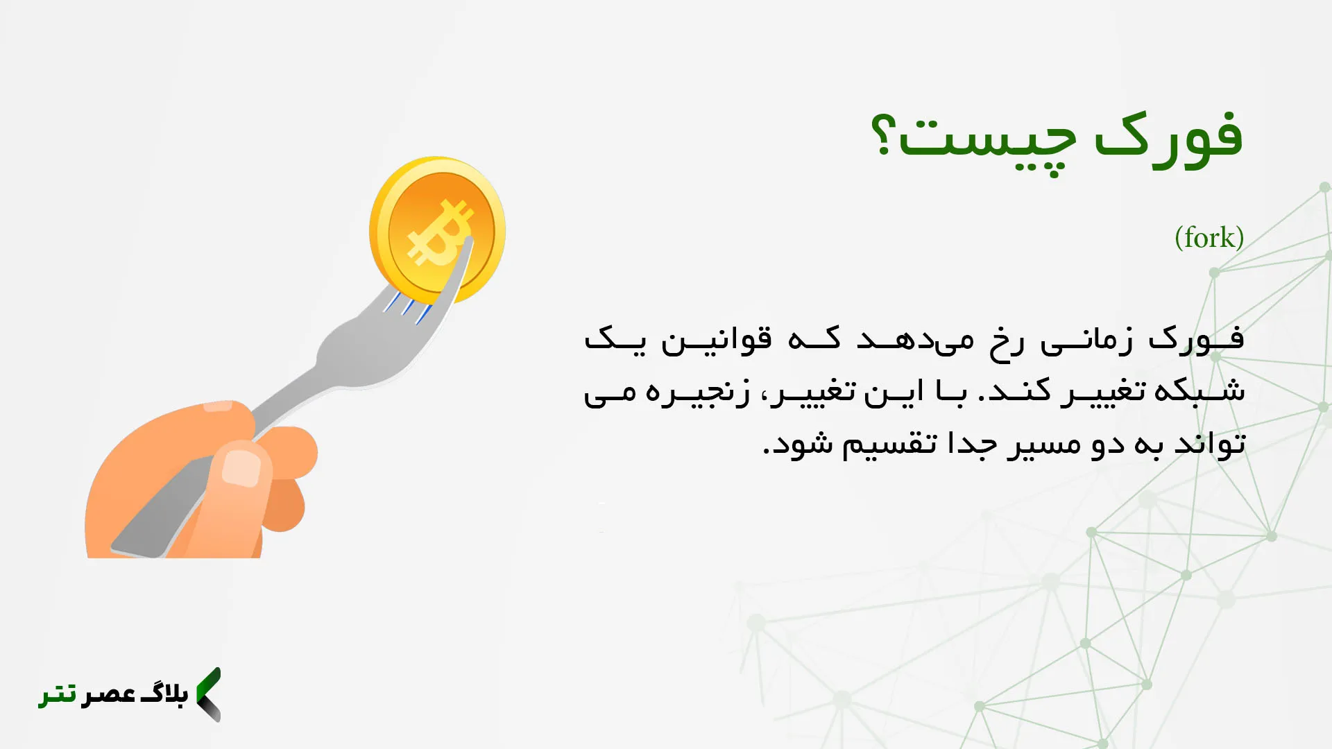 فورک چیست؟