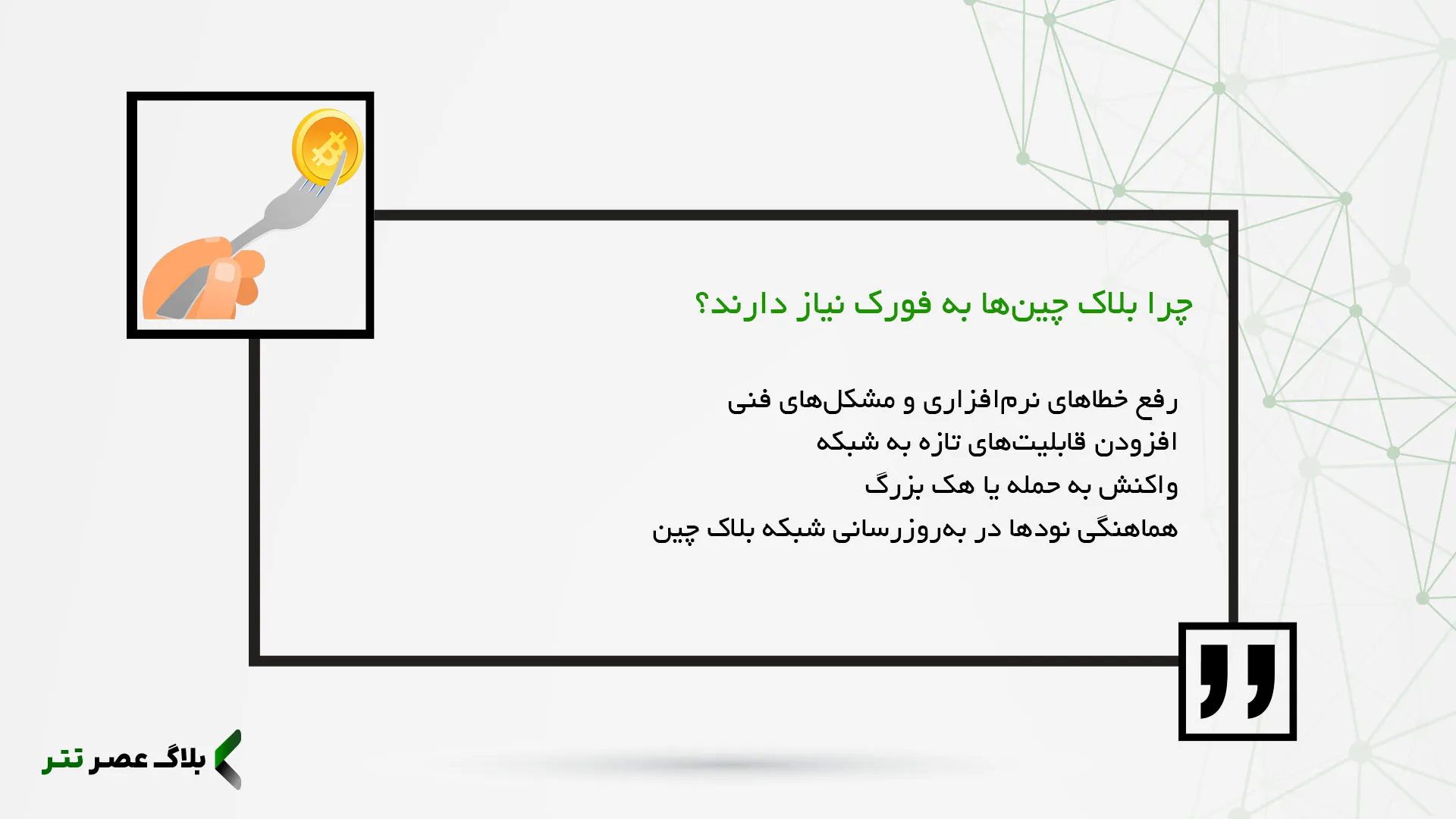 چرا بلاک چین‌ها به فورک نیاز دارند؟