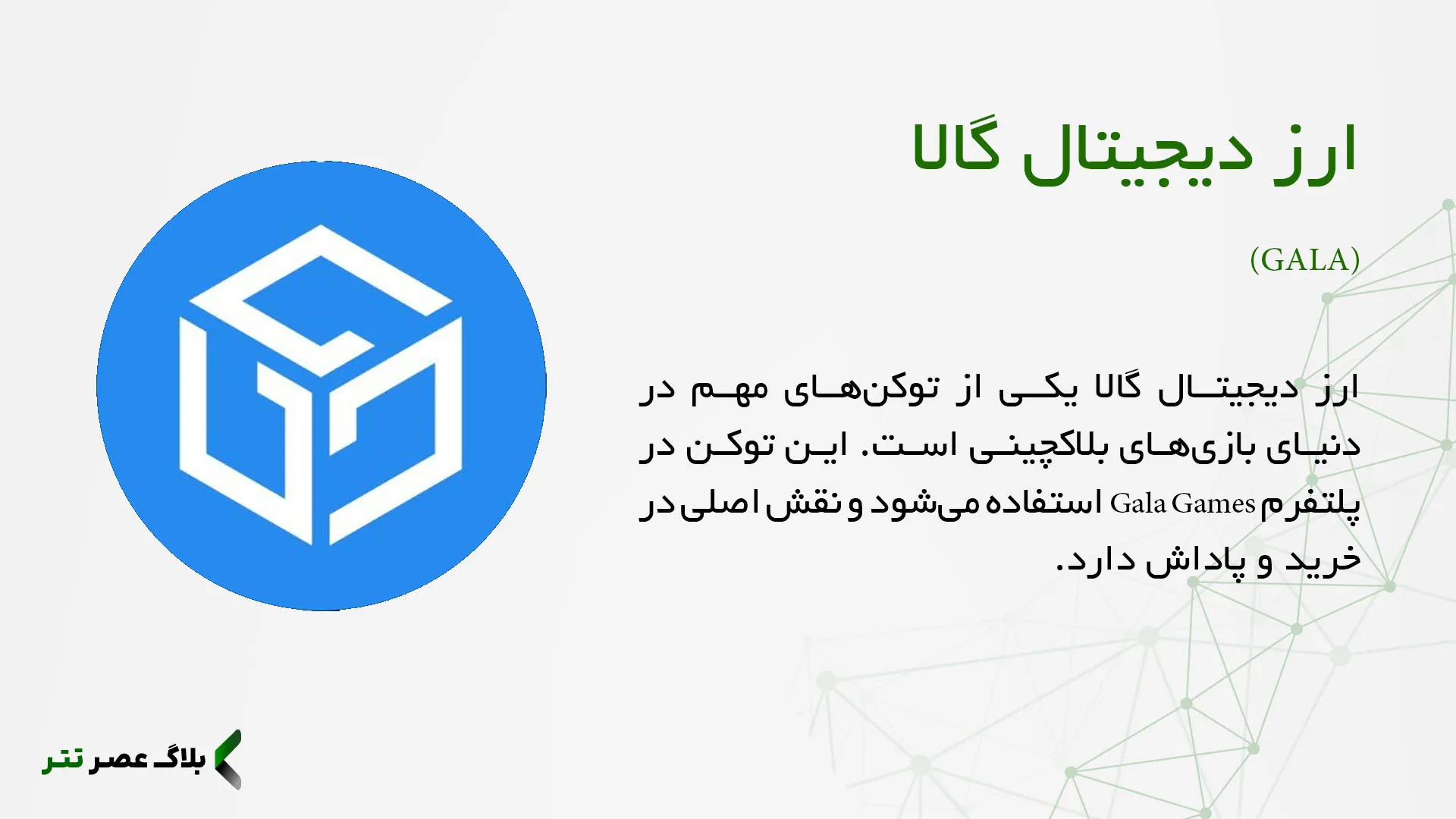 ارز gala چیست؟