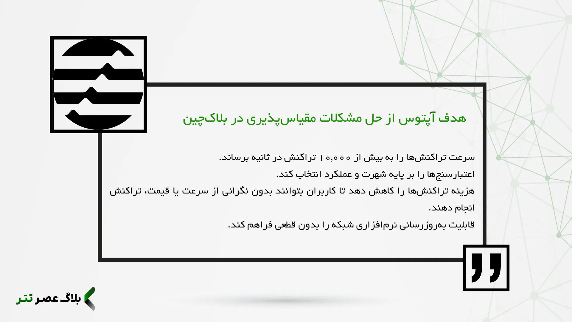 هدف آپتوس از حل مشکلات مقیاس‌پذیری در بلاک‌چین