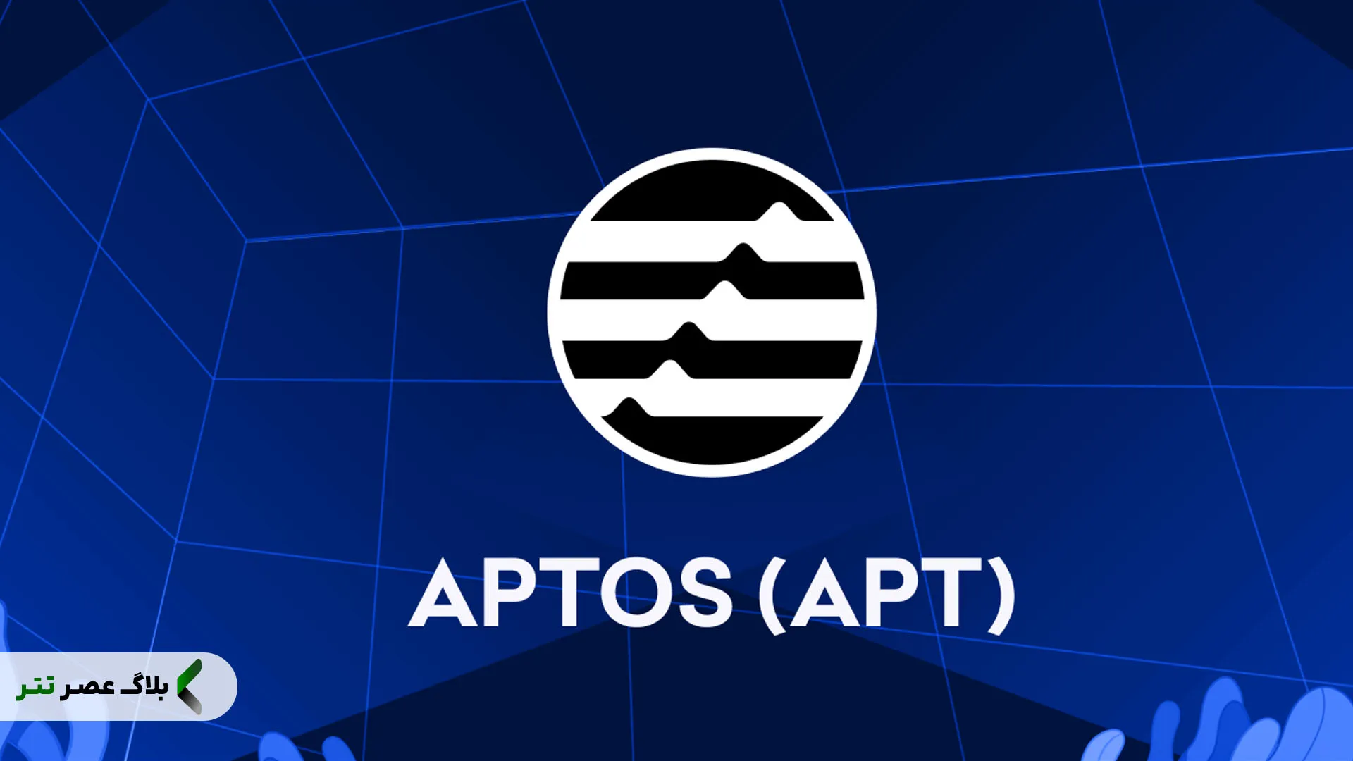 خرید ارز دیجیتال APT