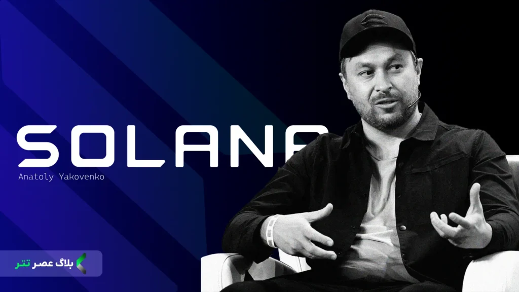 بنیان‌گذار شبکه و ارز دیجیتال سولانا