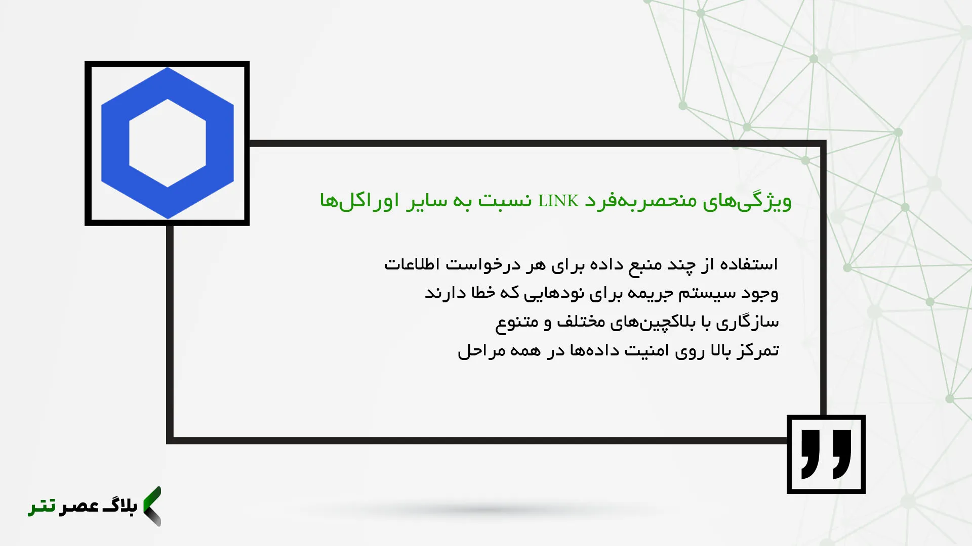 ویژگی‌های منحصربه‌فرد LINK نسبت به سایر اوراکل‌ها