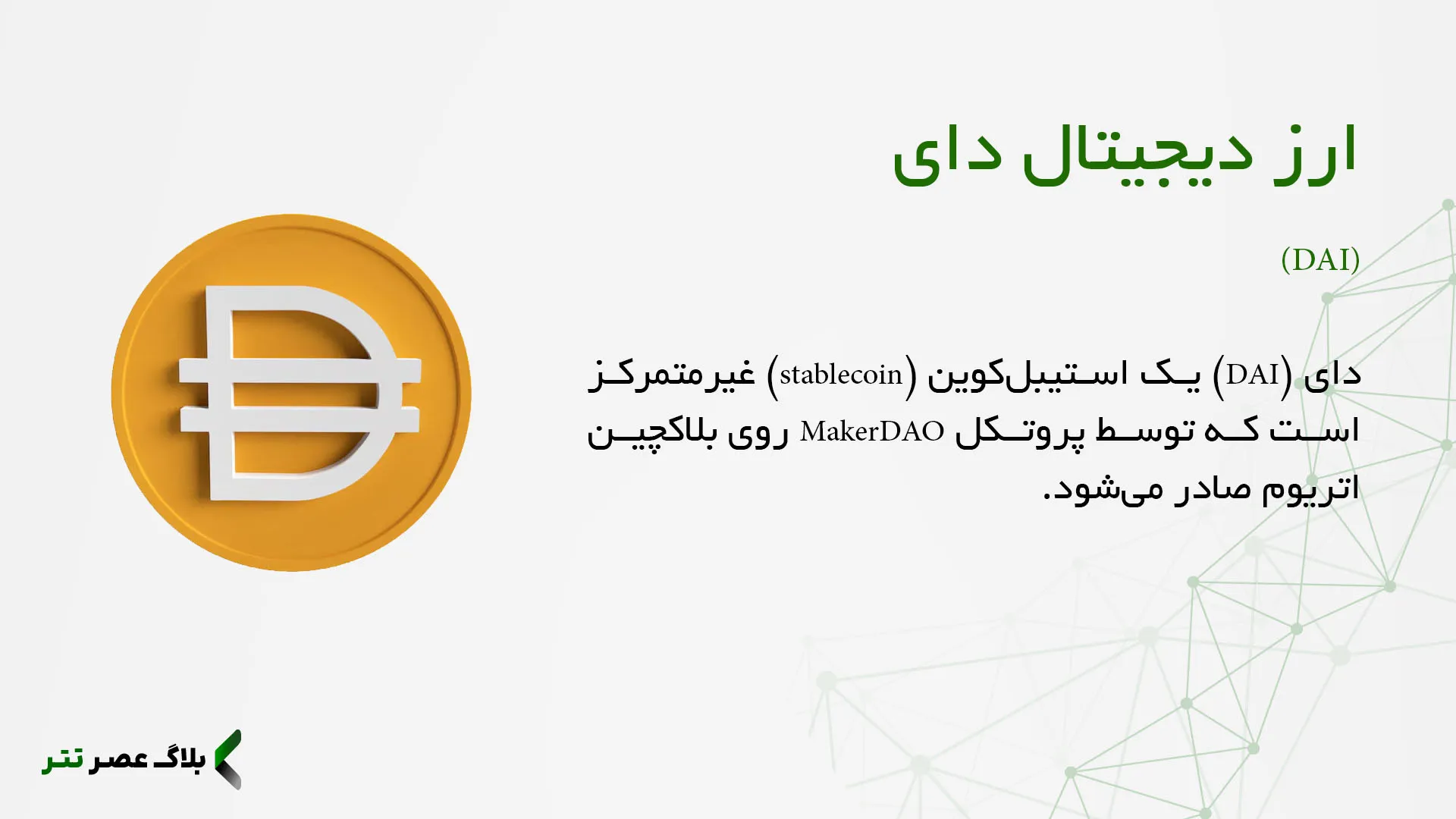 دای چیست