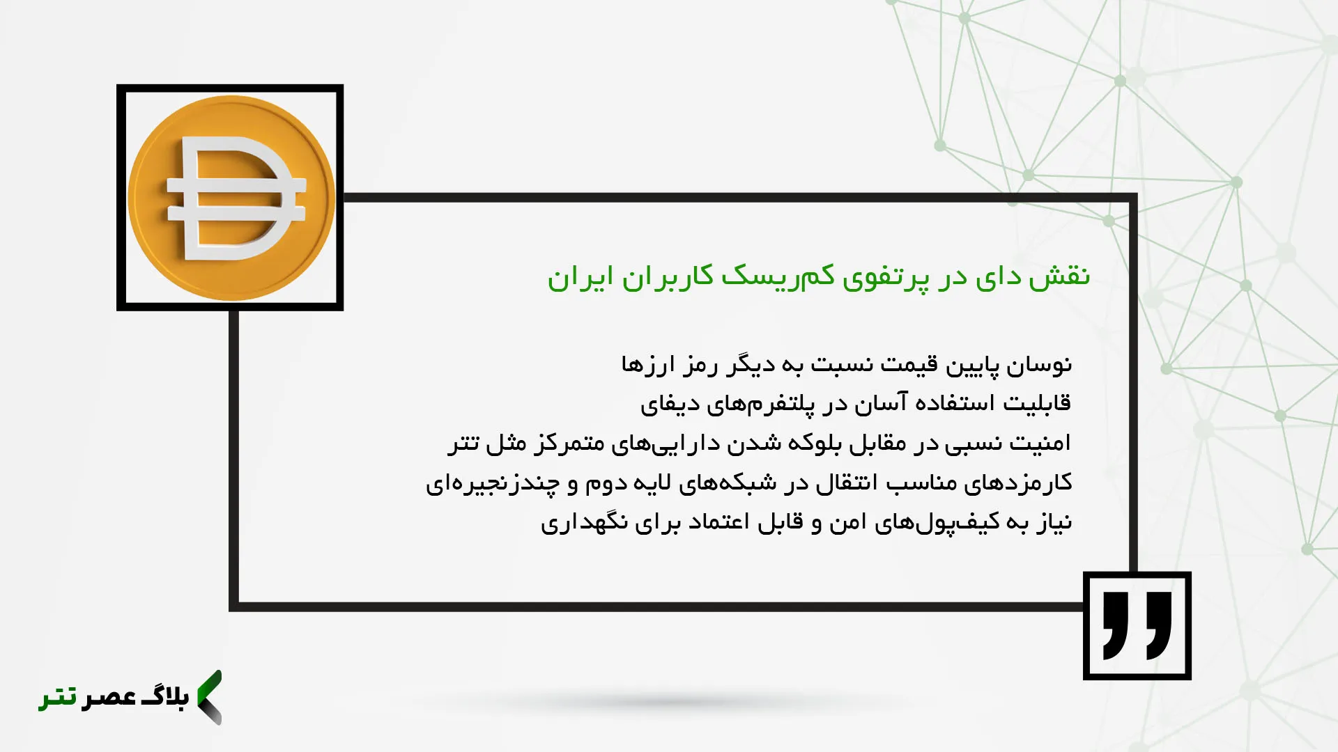 نقش دای در پرتفوی کم‌ریسک کاربران ایران