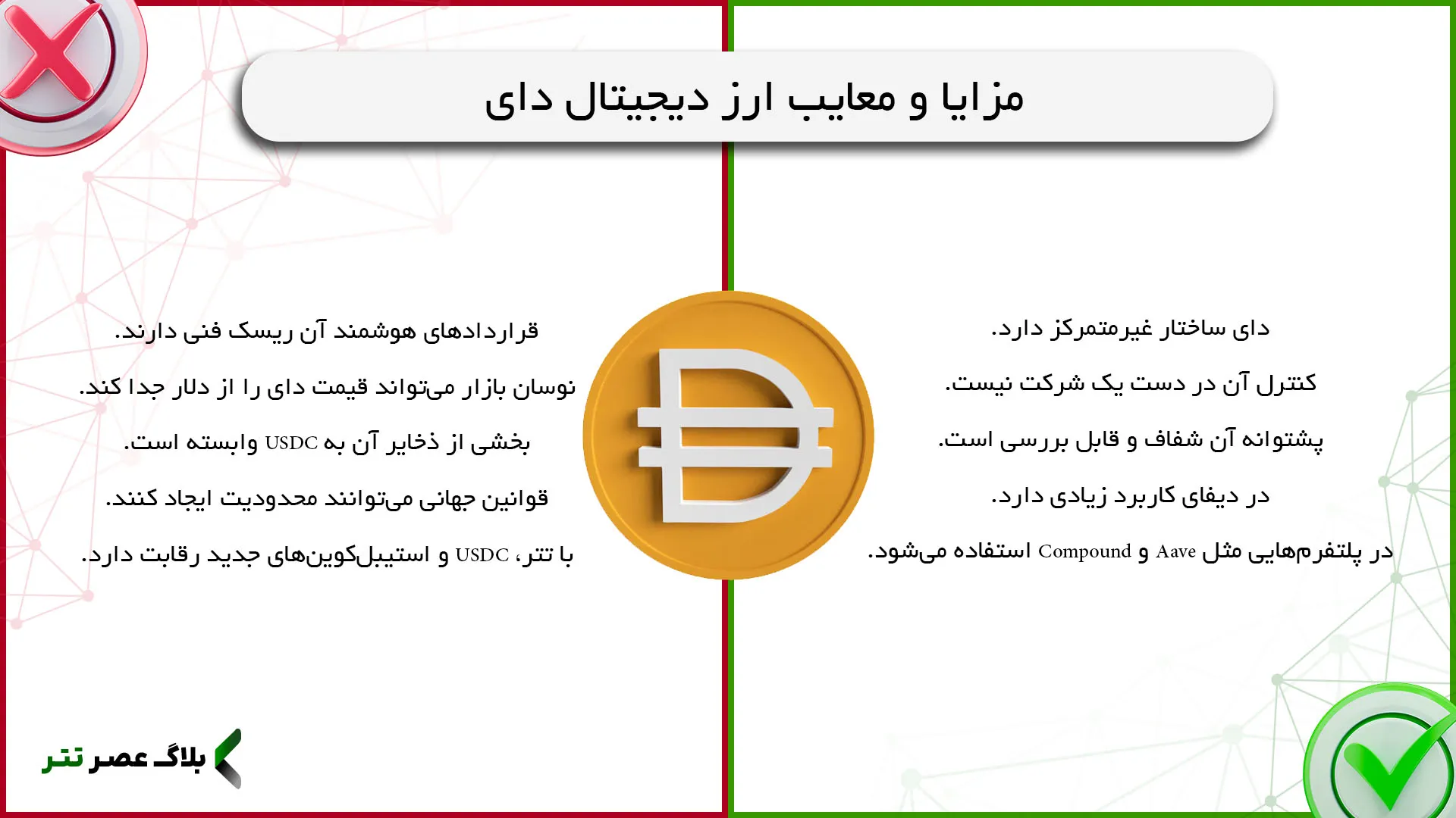 مزایا و معایب دای