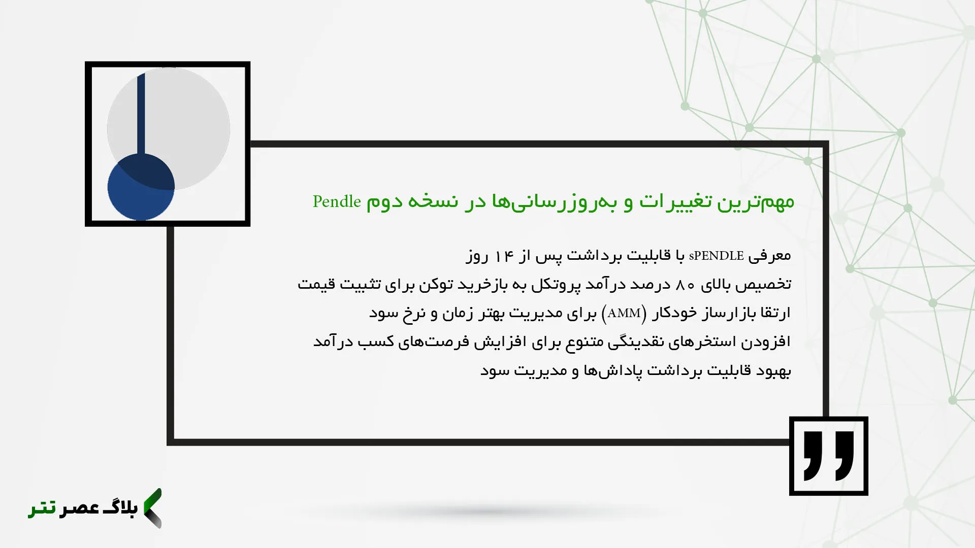 مهم‌ترین تغییرات و به‌روزرسانی‌ها در نسخه دوم Pendle