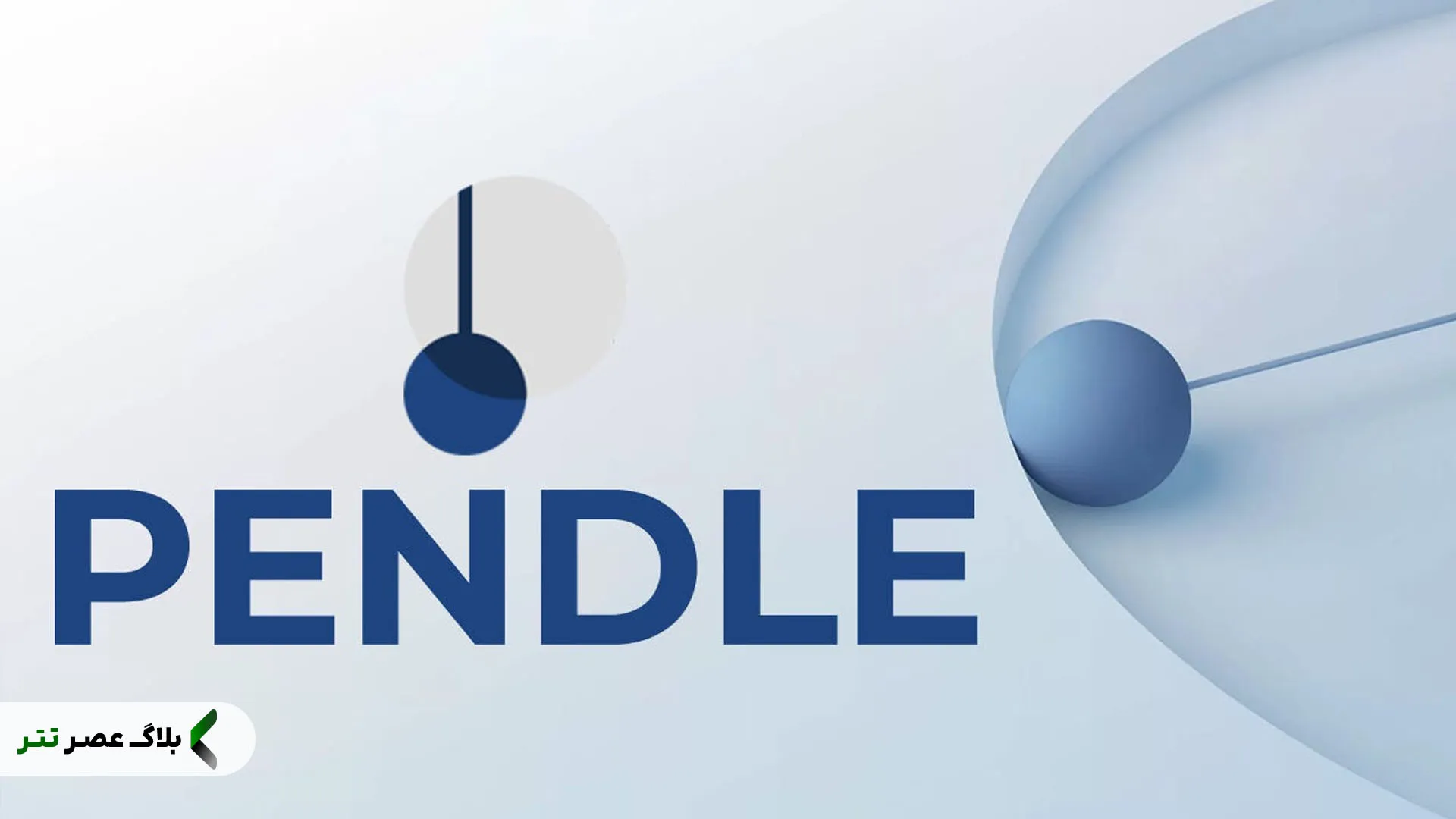 ارز دیجیتال Pendle چیست