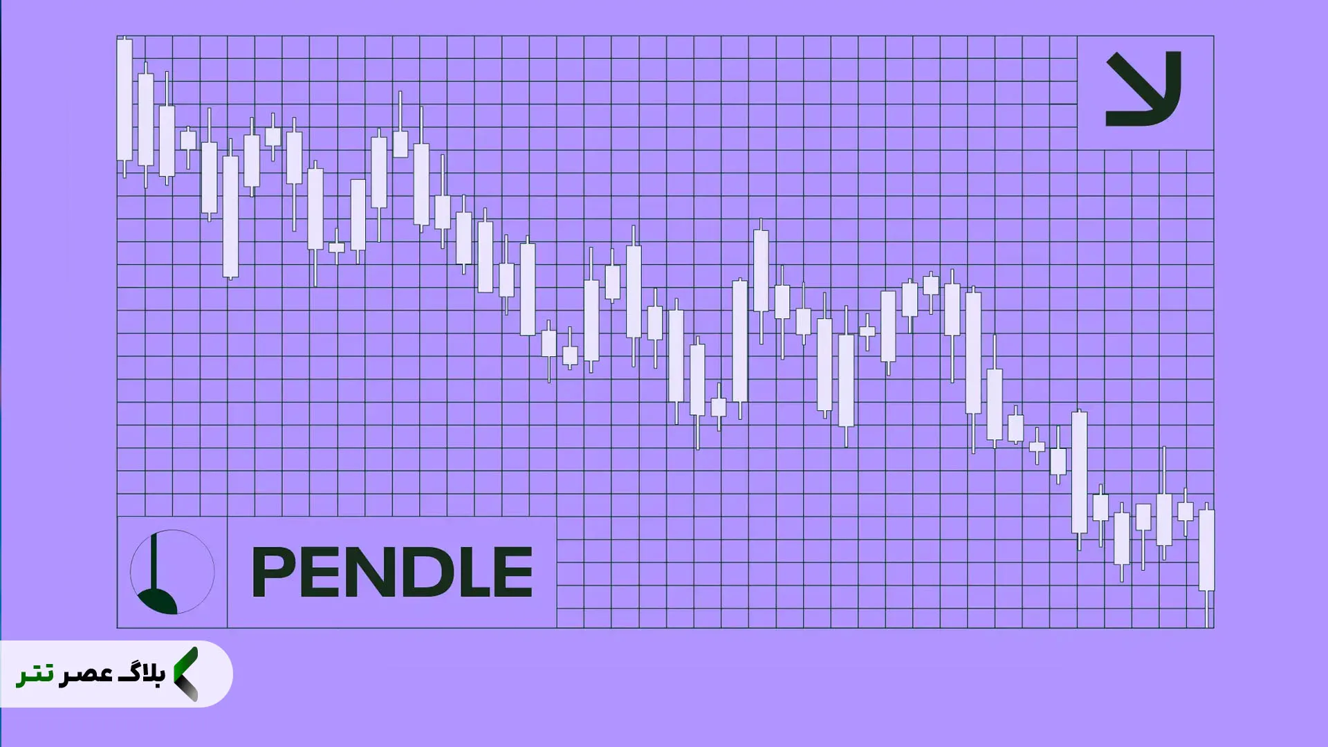 توکن PENDLE