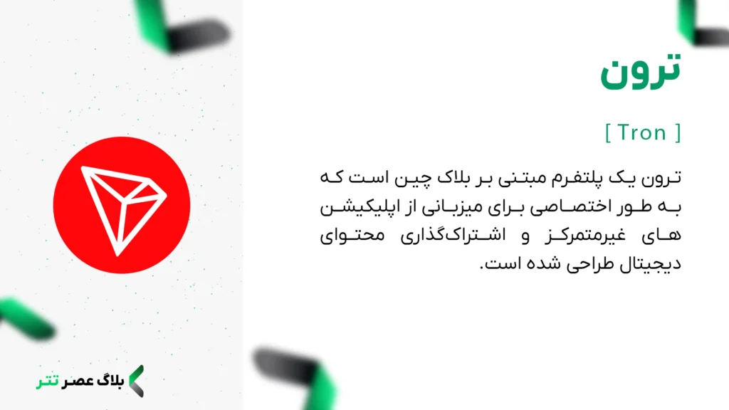 ارز دیجیتال ترون چیست