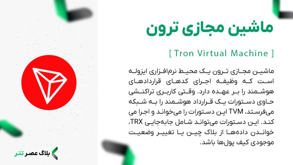 ماشین مجازی ترون