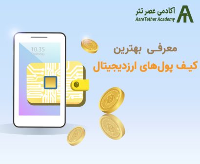 مقاله معرفی بهترین کیف پول‌های ارز دیجیتال در سایت آکادمی عصرتتر